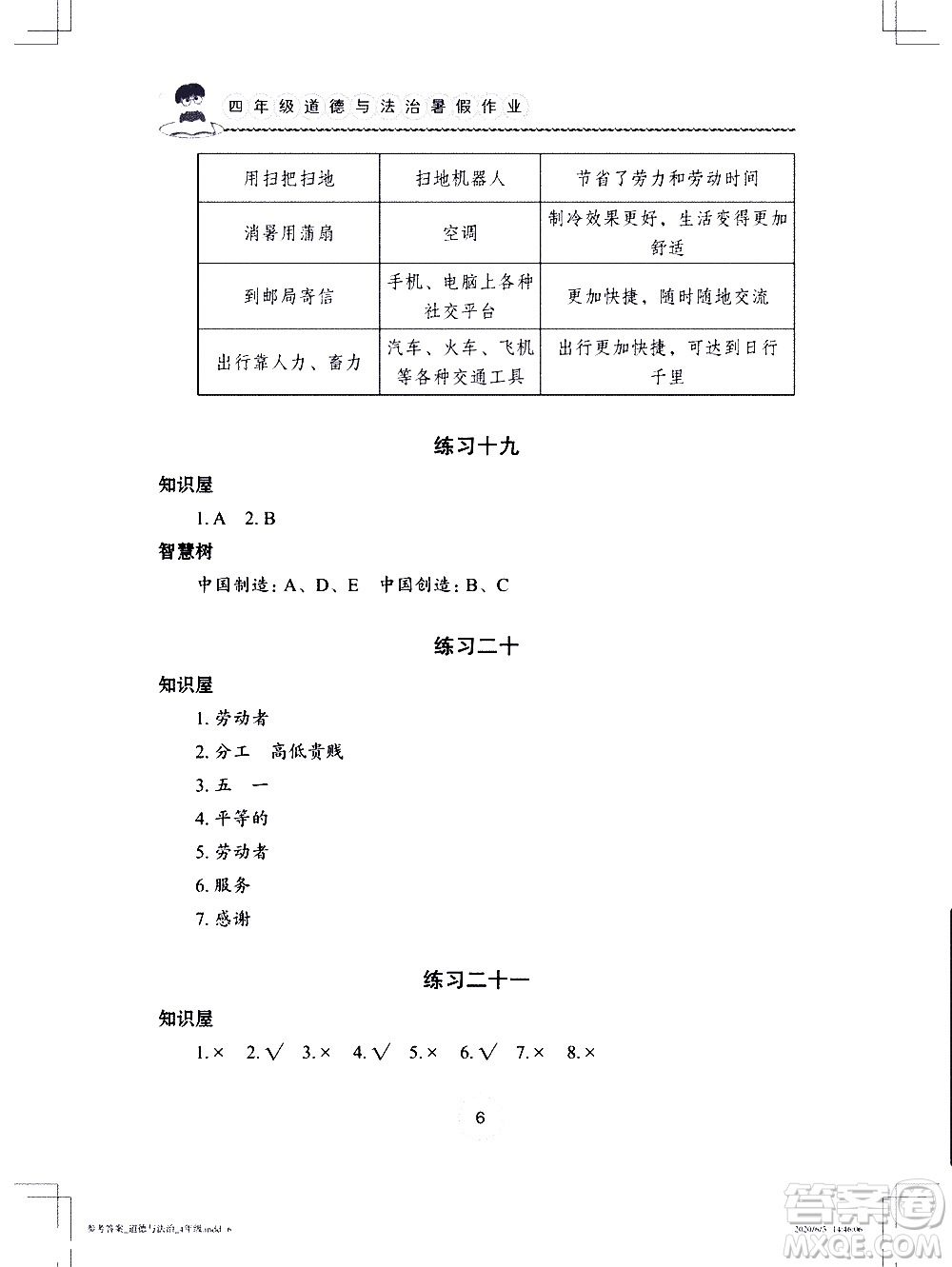 長江少年兒童出版社2020年道德與法治暑假作業(yè)四年級通用版參考答案