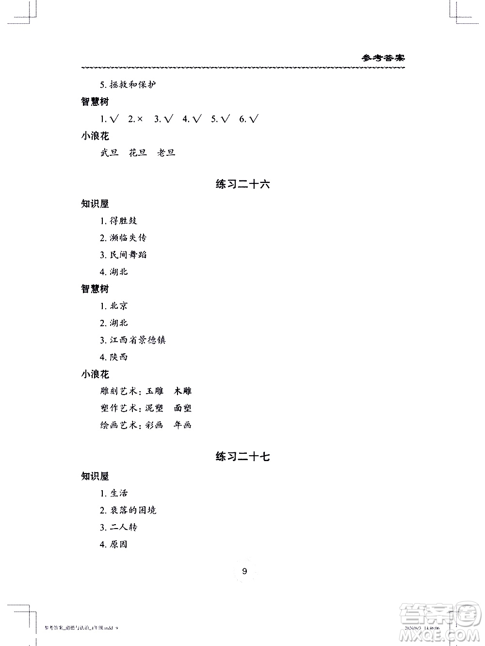 長江少年兒童出版社2020年道德與法治暑假作業(yè)四年級通用版參考答案