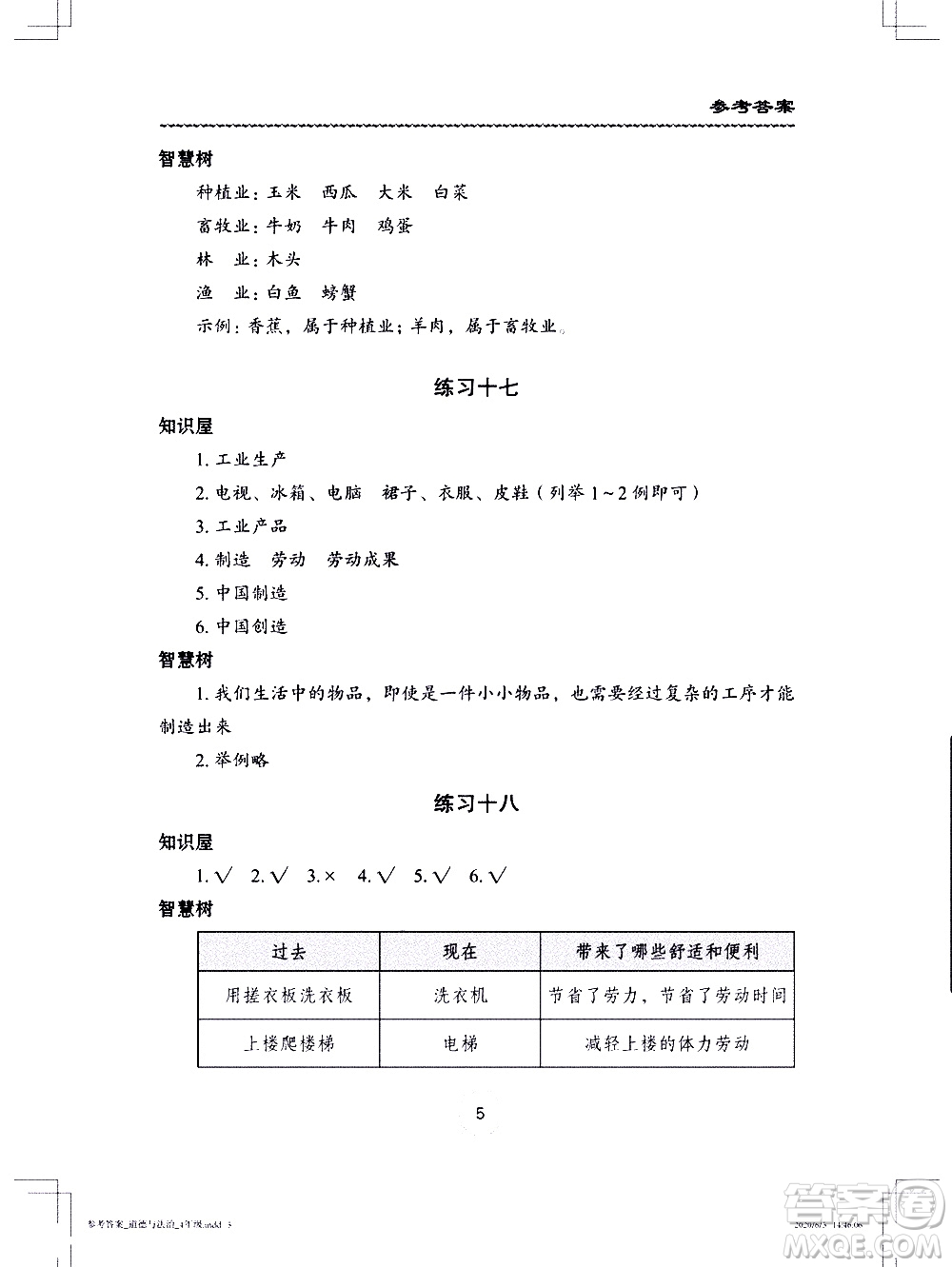 長江少年兒童出版社2020年道德與法治暑假作業(yè)四年級通用版參考答案