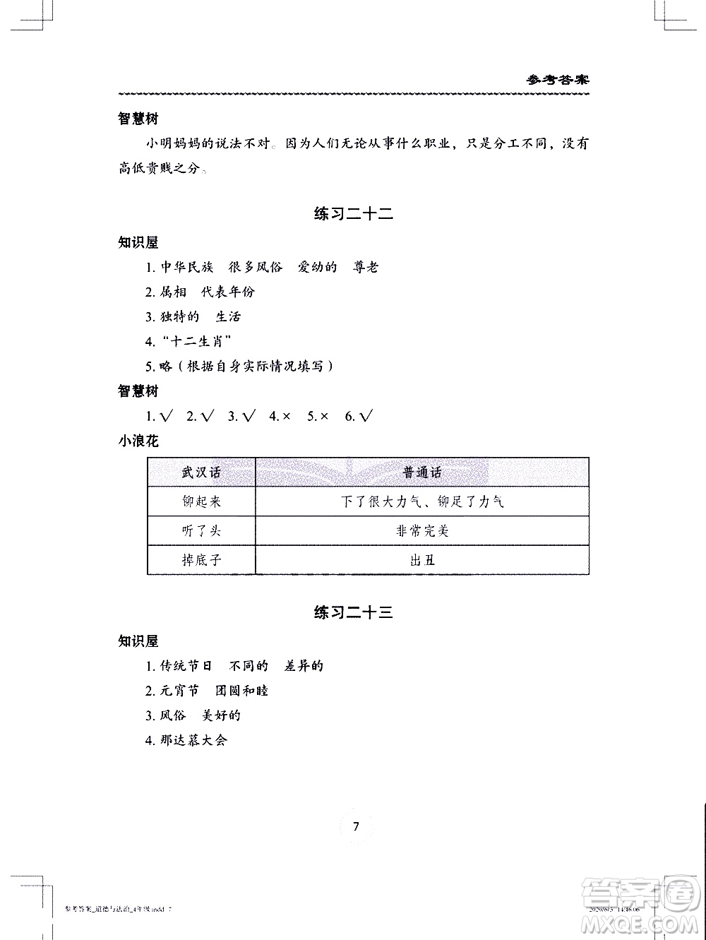 長江少年兒童出版社2020年道德與法治暑假作業(yè)四年級通用版參考答案