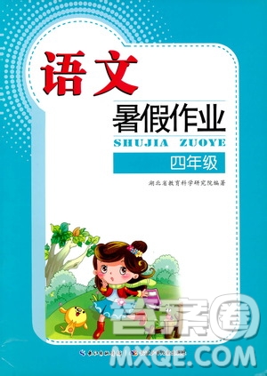 長江少年兒童出版社2020年語文暑假作業(yè)四年級通用版參考答案