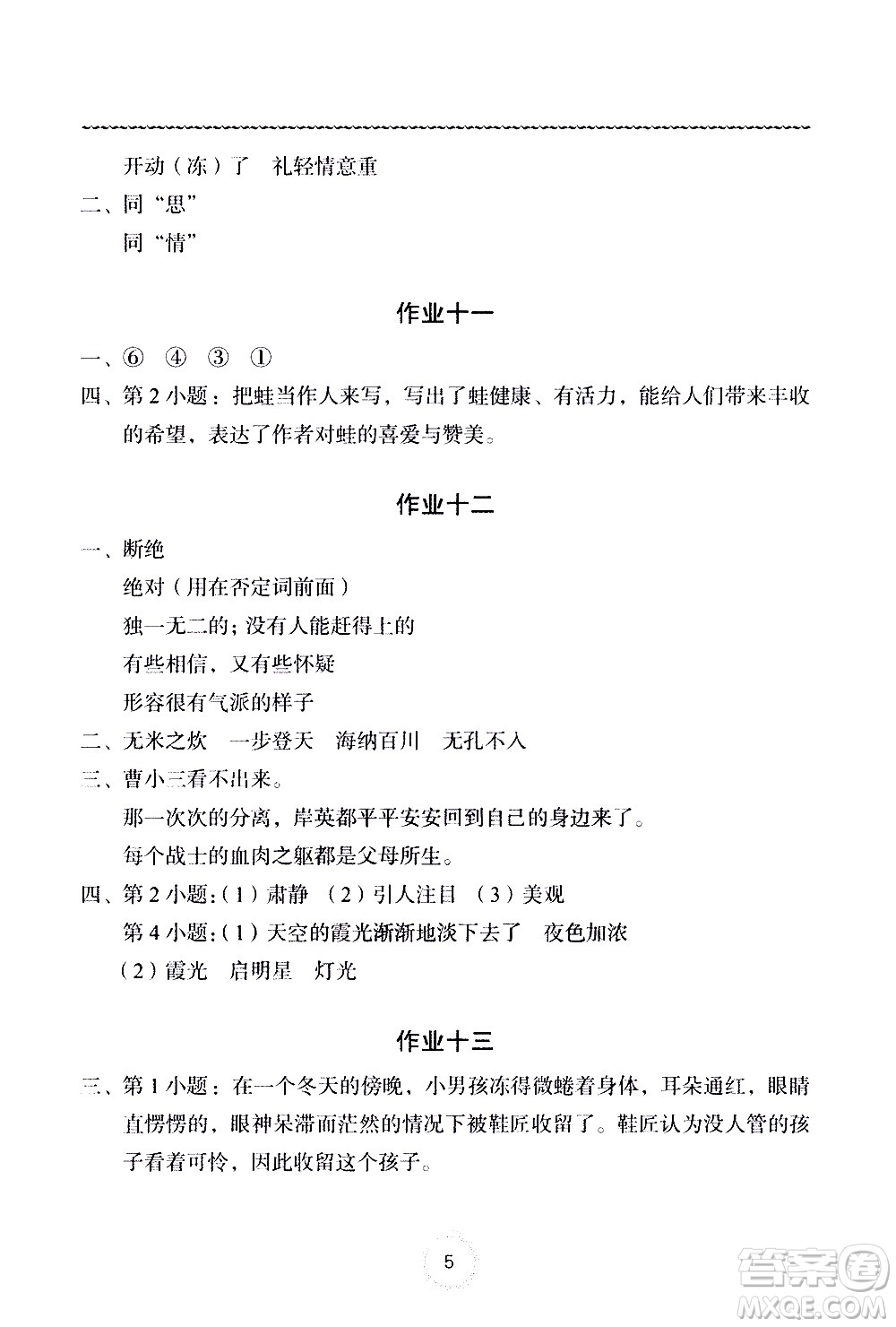 長江少年兒童出版社2020年語文暑假作業(yè)五年級通用版參考答案