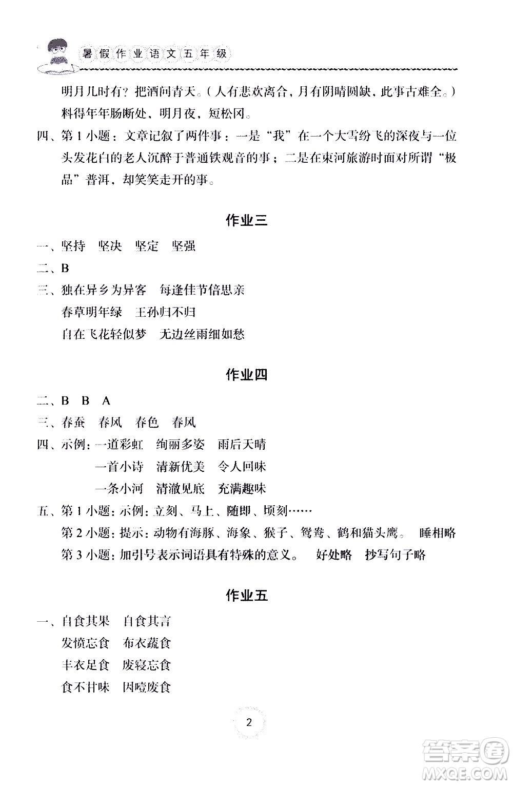 長江少年兒童出版社2020年語文暑假作業(yè)五年級通用版參考答案