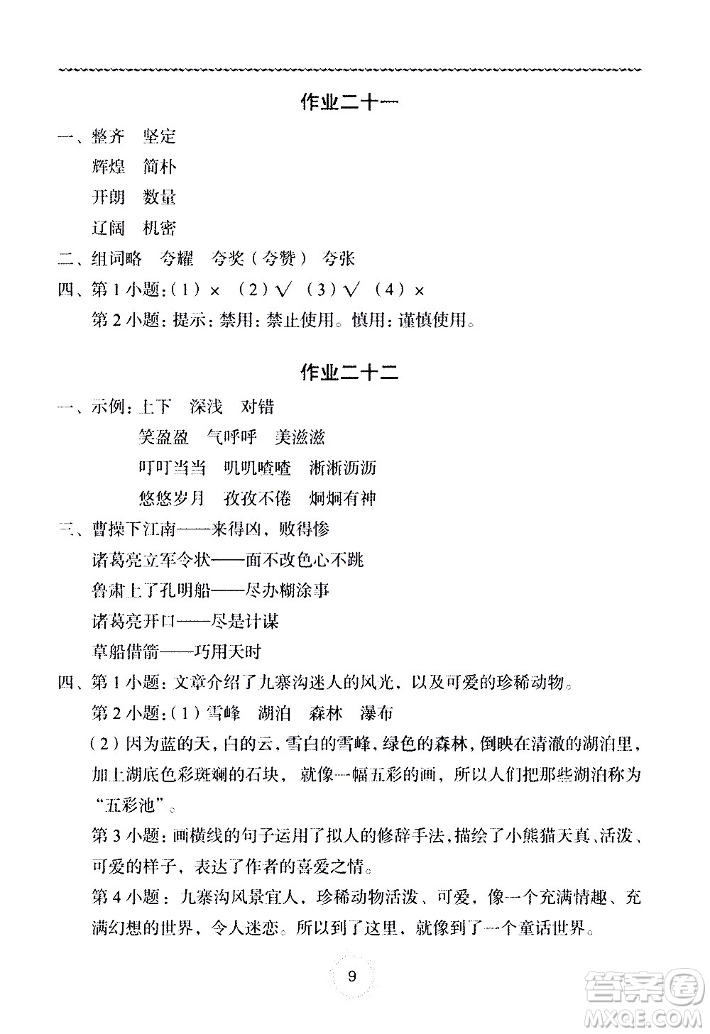 長江少年兒童出版社2020年語文暑假作業(yè)五年級通用版參考答案