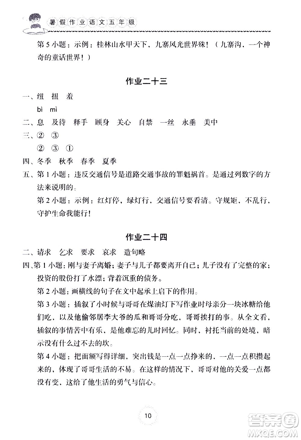 長江少年兒童出版社2020年語文暑假作業(yè)五年級通用版參考答案