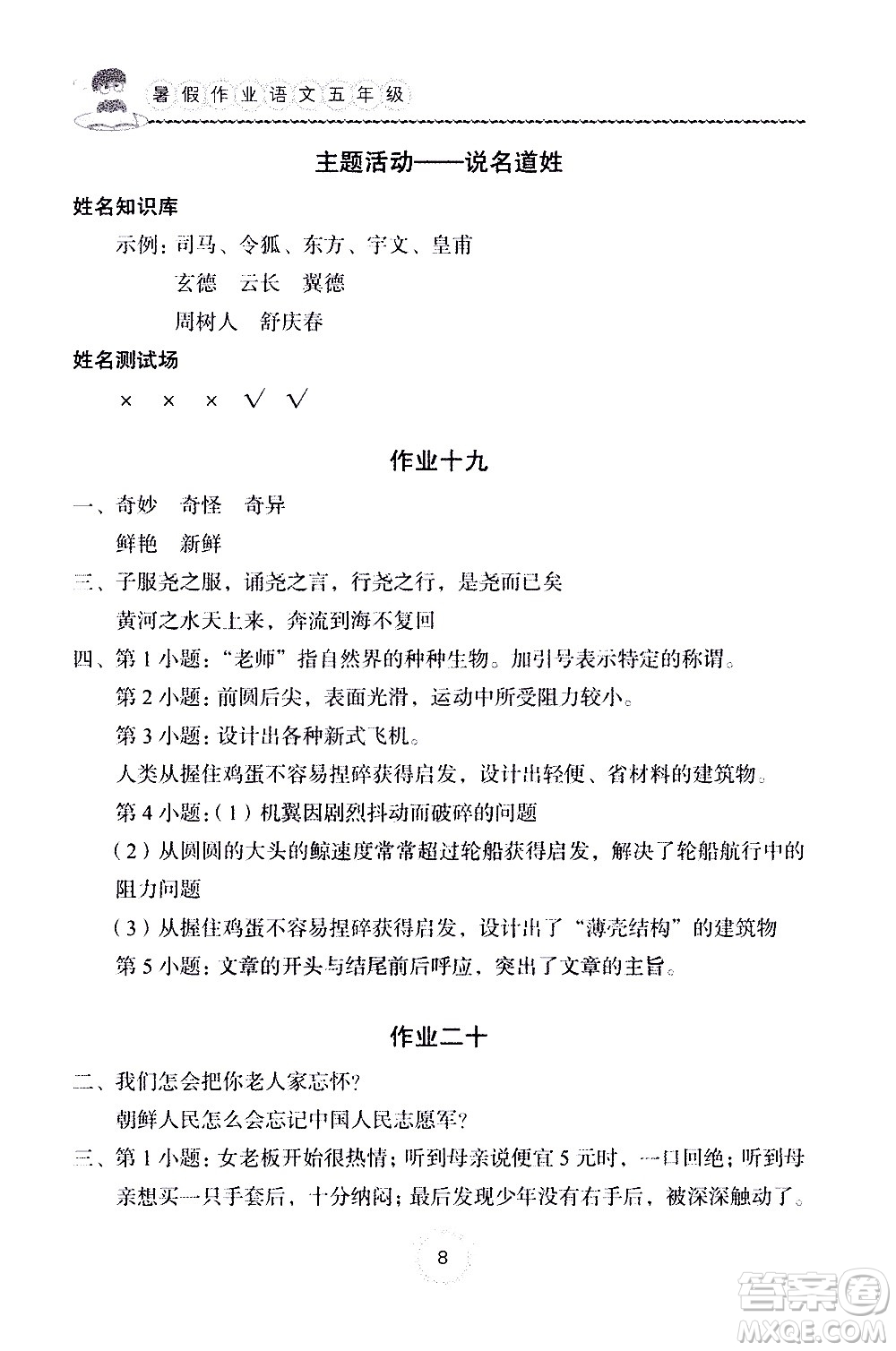 長江少年兒童出版社2020年語文暑假作業(yè)五年級通用版參考答案