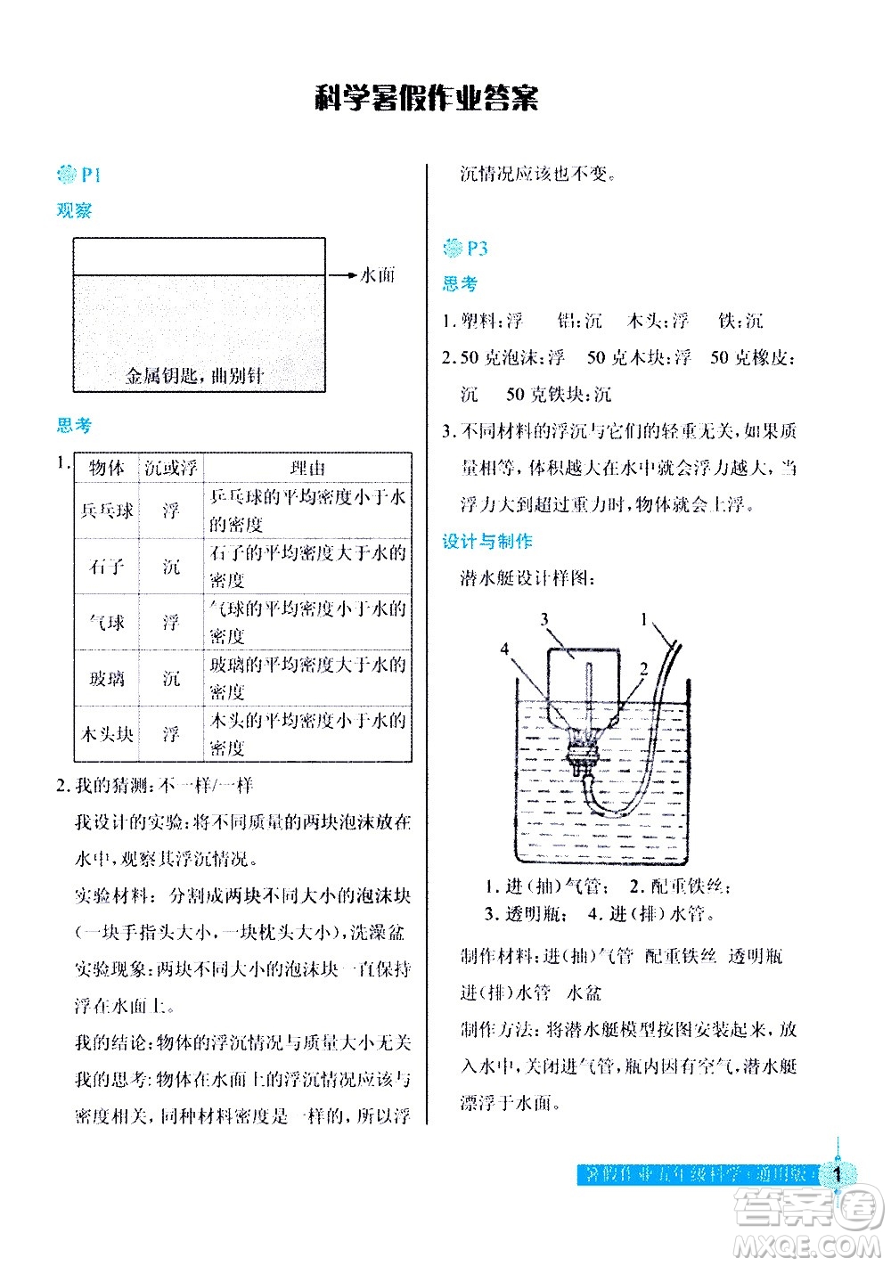 長江少年兒童出版社2020年科學暑假作業(yè)五年級通用版參考答案