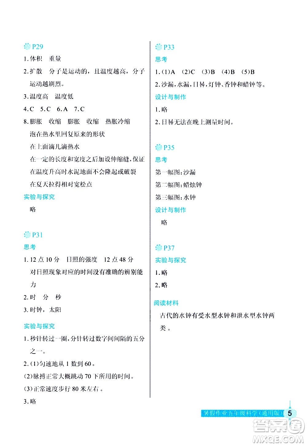 長江少年兒童出版社2020年科學暑假作業(yè)五年級通用版參考答案