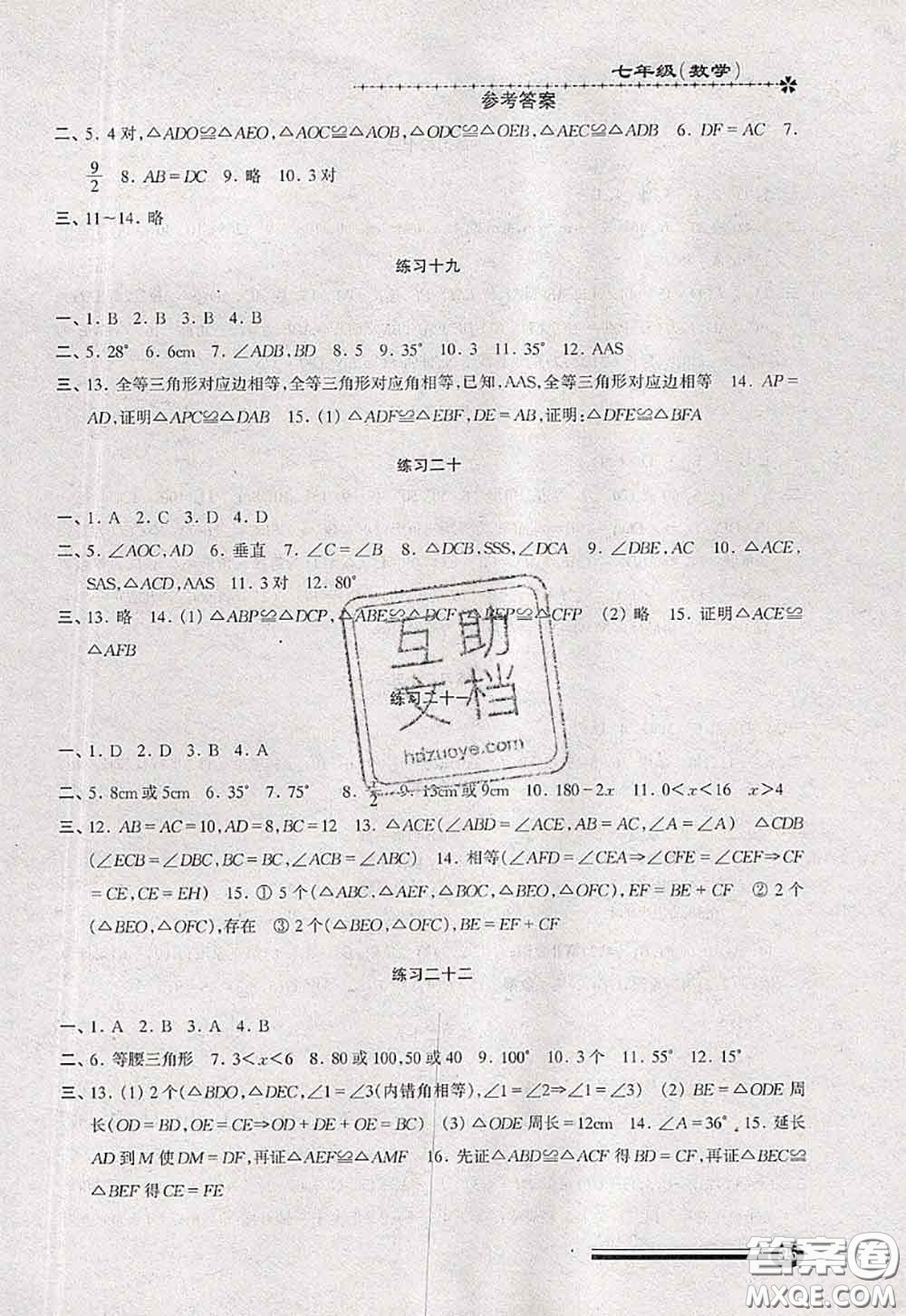 中西書局2020快樂暑假暑假能力自測七年級數(shù)學(xué)人教版答案