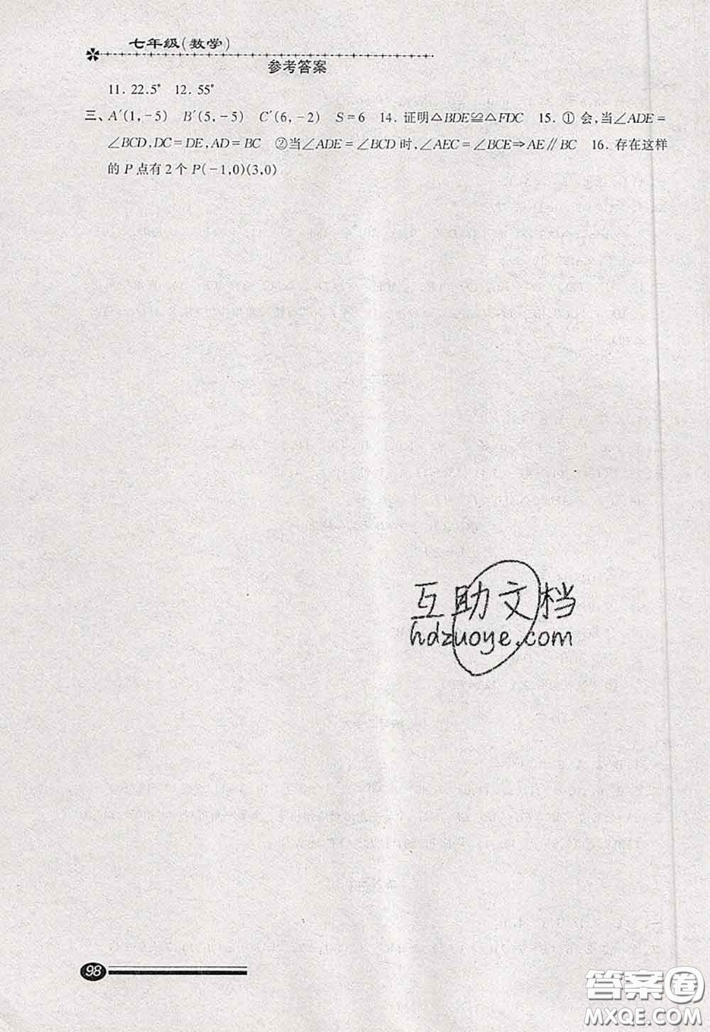 中西書局2020快樂暑假暑假能力自測七年級數(shù)學(xué)人教版答案