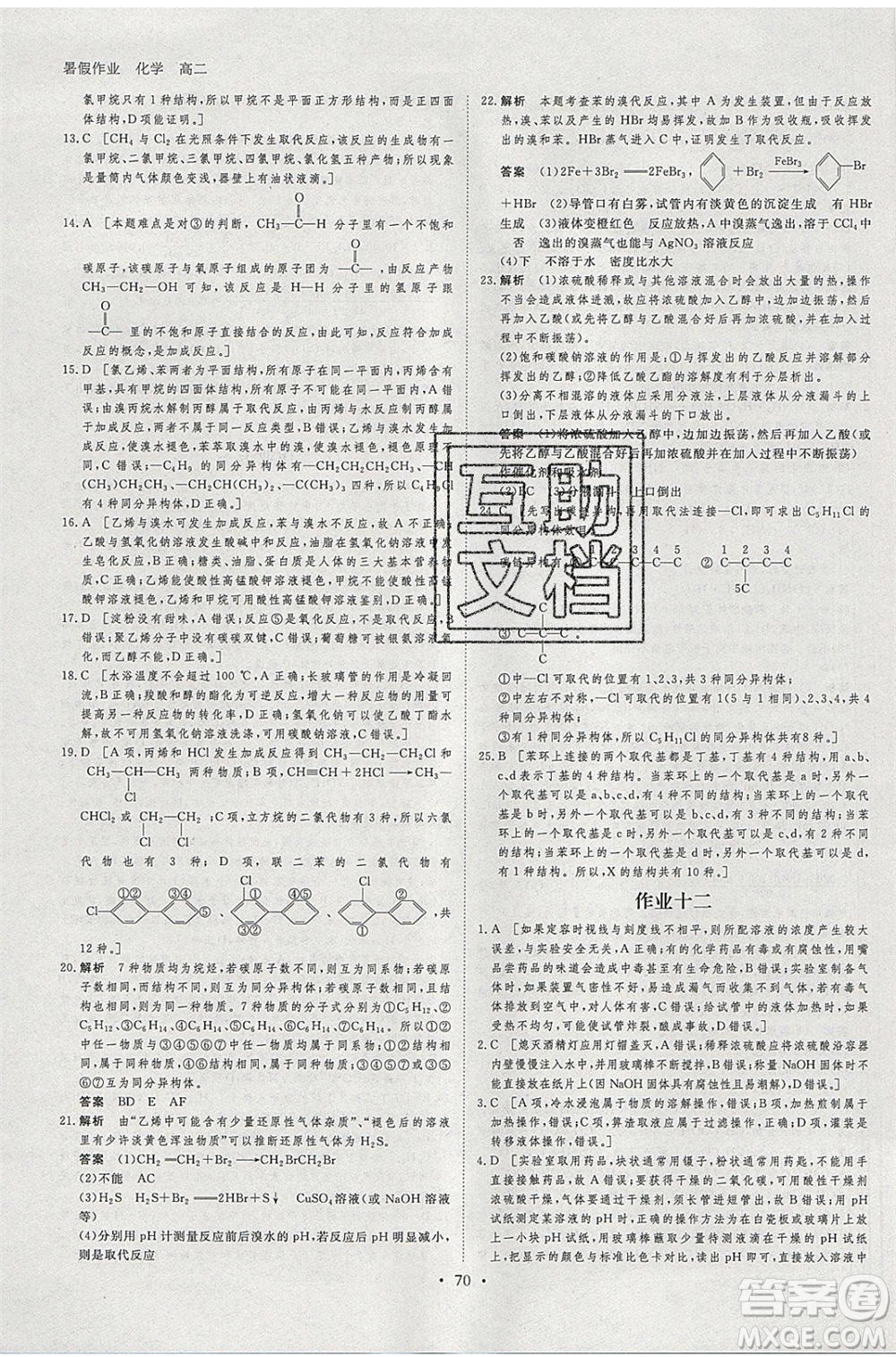 黑龍江教育出版社2020年步步高暑假作業(yè)高二化學人教版參考答案