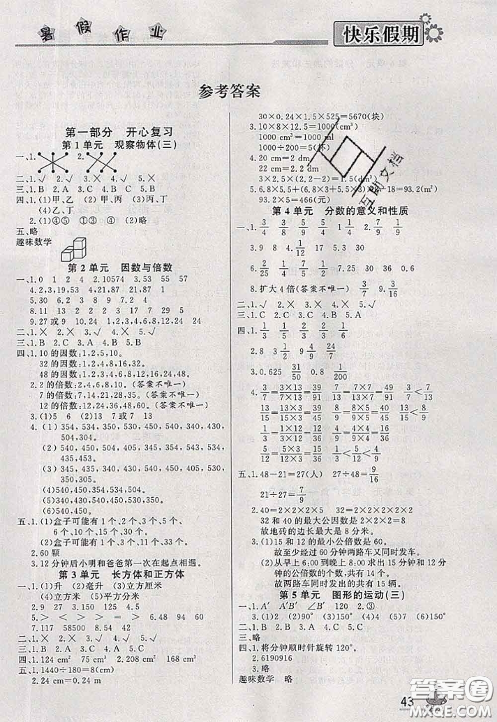 內(nèi)蒙古人民出版社2020快樂假期暑假作業(yè)五年級數(shù)學(xué)人教版答案