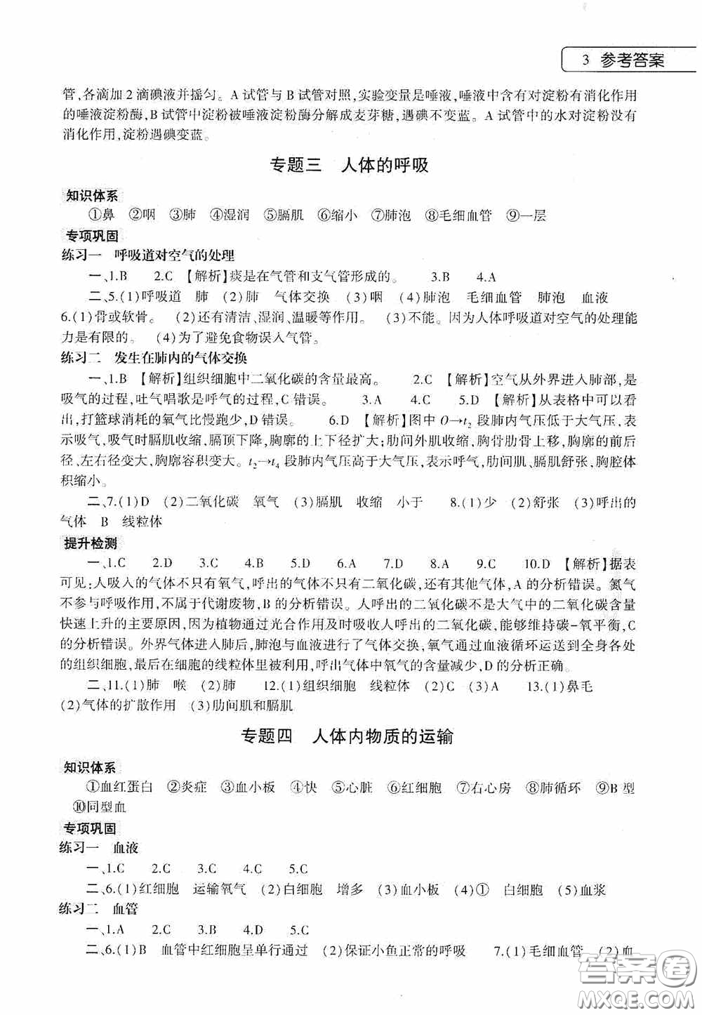 大象出版社2020暑假作業(yè)本生物學(xué)七年級(jí)下冊(cè)人教版答案