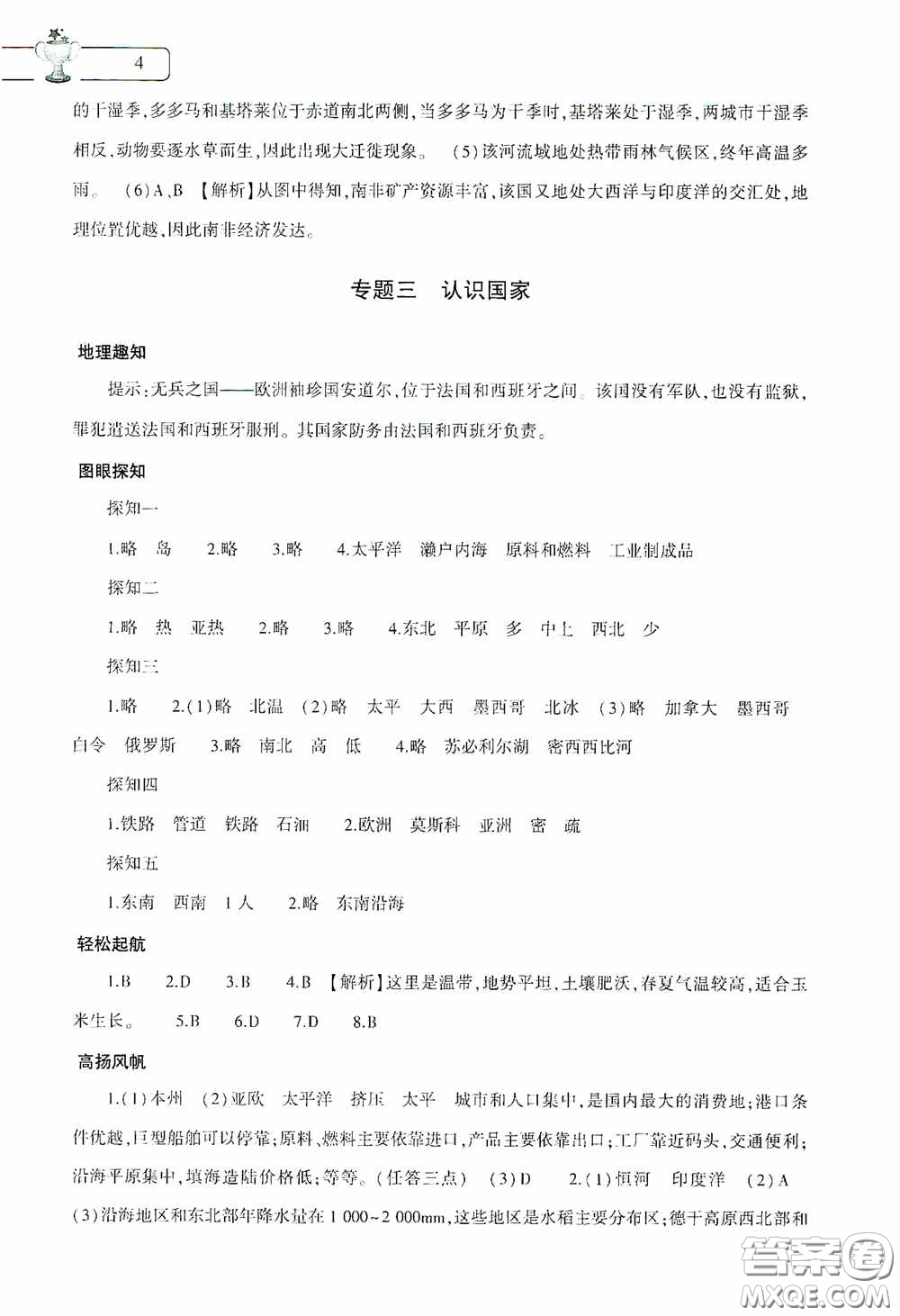 大象出版社2020暑假作業(yè)本地理七年級(jí)下冊(cè)通用版答案