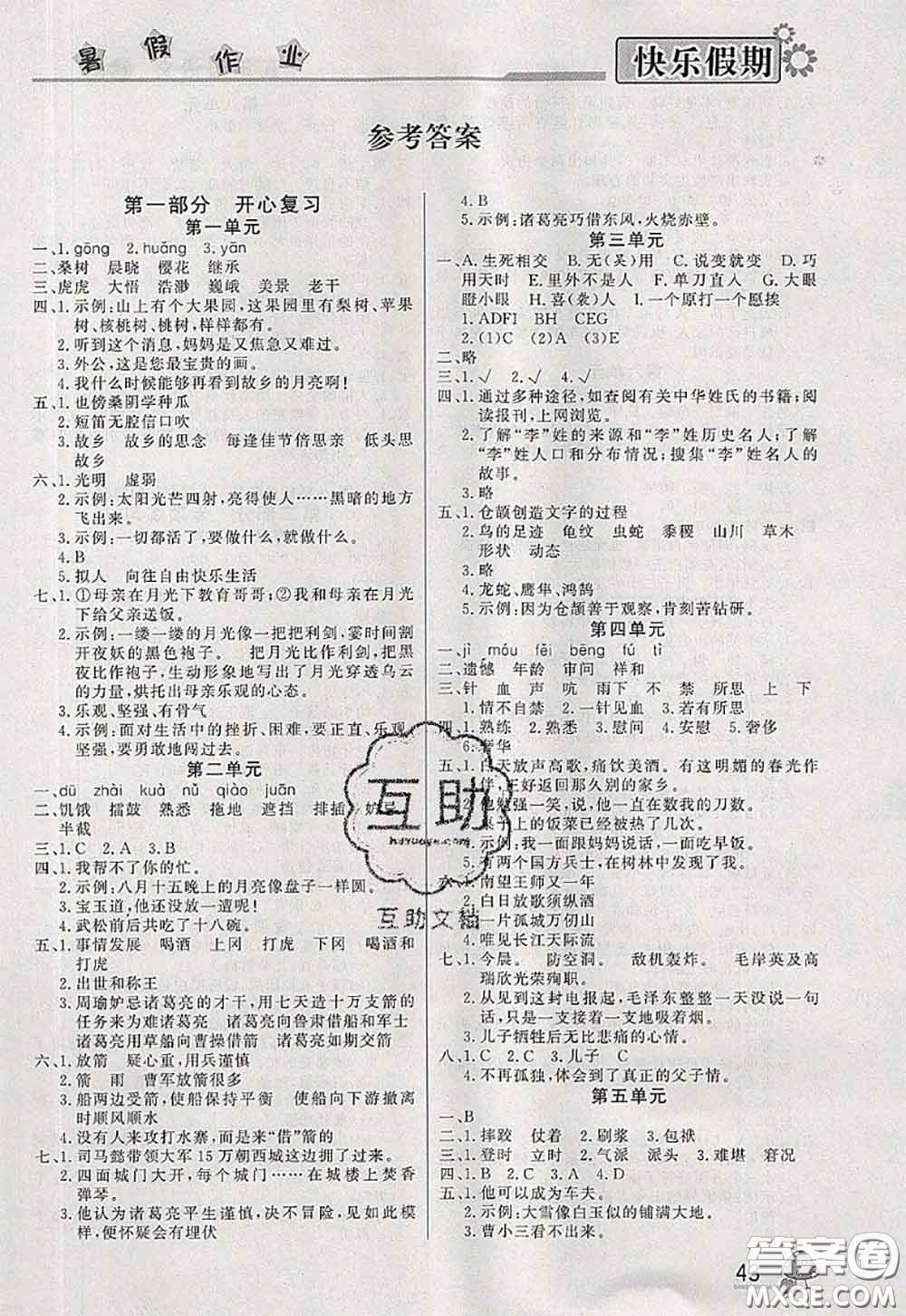 內(nèi)蒙古人民出版社2020快樂假期暑假作業(yè)五年級(jí)語文人教版答案