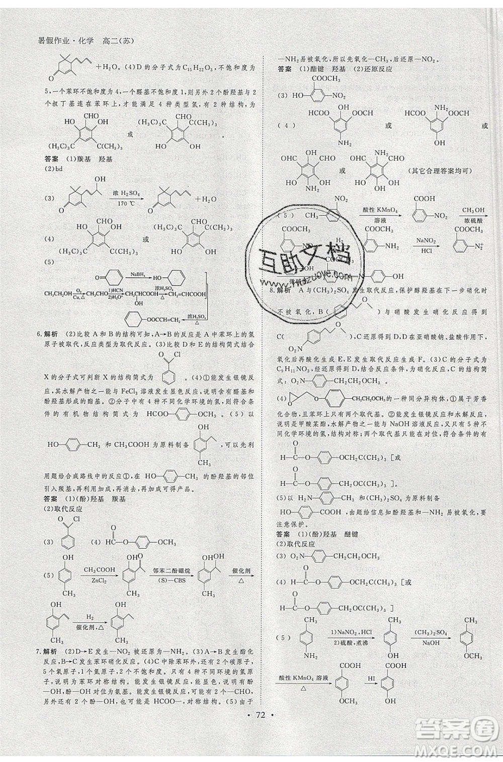 黑龍江教育出版社2020年步步高暑假作業(yè)高二化學(xué)江蘇專用參考答案