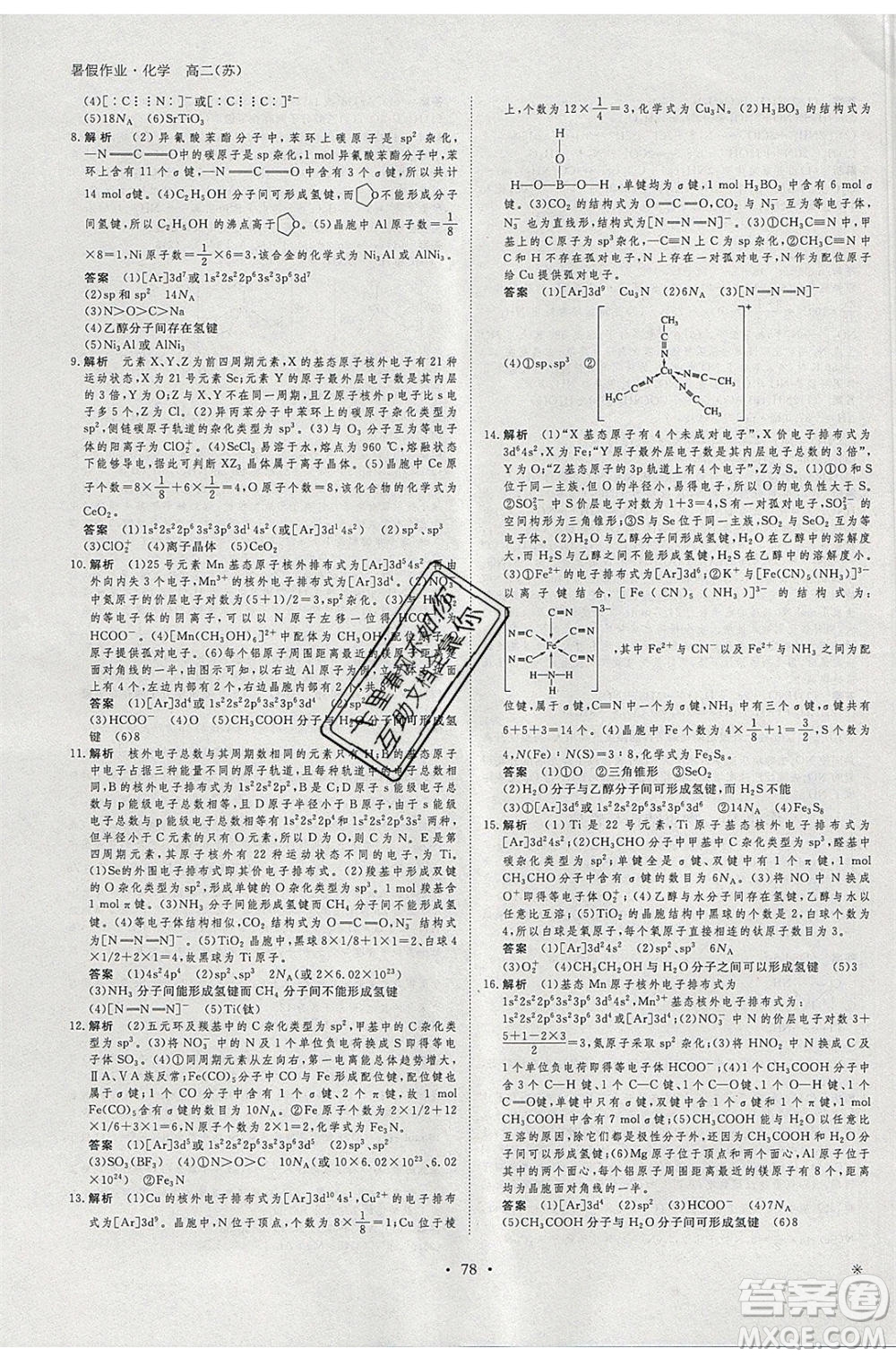 黑龍江教育出版社2020年步步高暑假作業(yè)高二化學(xué)江蘇專用參考答案