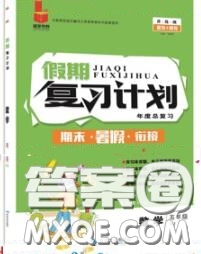 品至教育2020年假期復(fù)習(xí)計(jì)劃期末暑假銜接五年級(jí)數(shù)學(xué)北師版答案