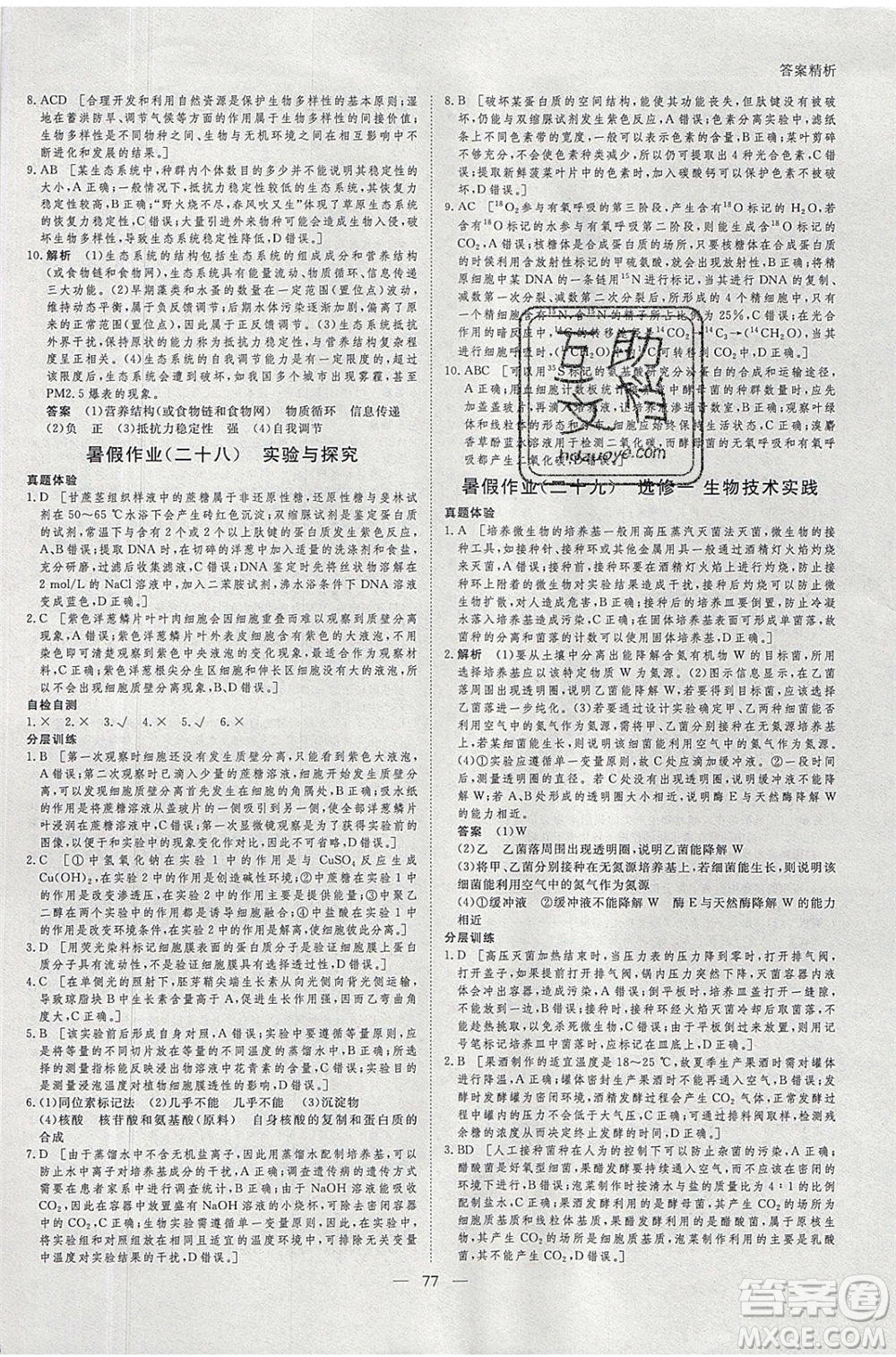 黑龍江教育出版社2020年步步高暑假作業(yè)高二生物江蘇專用參考答案