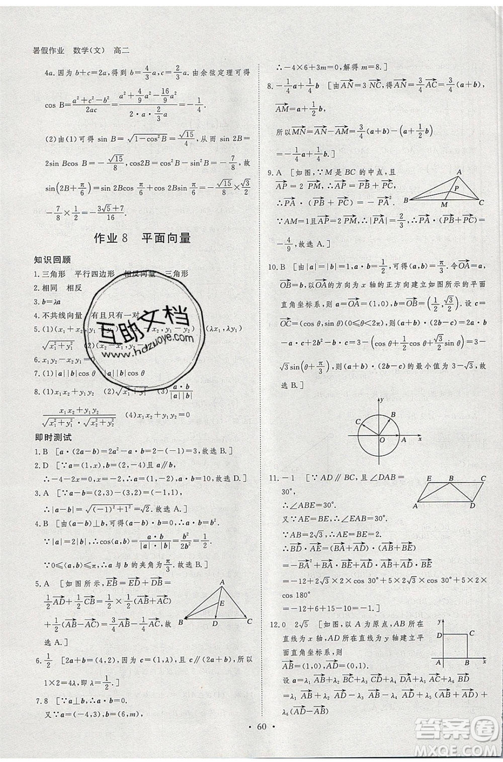 黑龍江教育出版社2020年步步高暑假作業(yè)高二數(shù)學文科小綜合參考答案