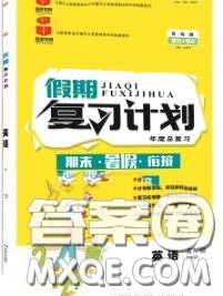 品至教育2020年假期復(fù)習(xí)計(jì)劃期末暑假銜接五年級英語人教版答案