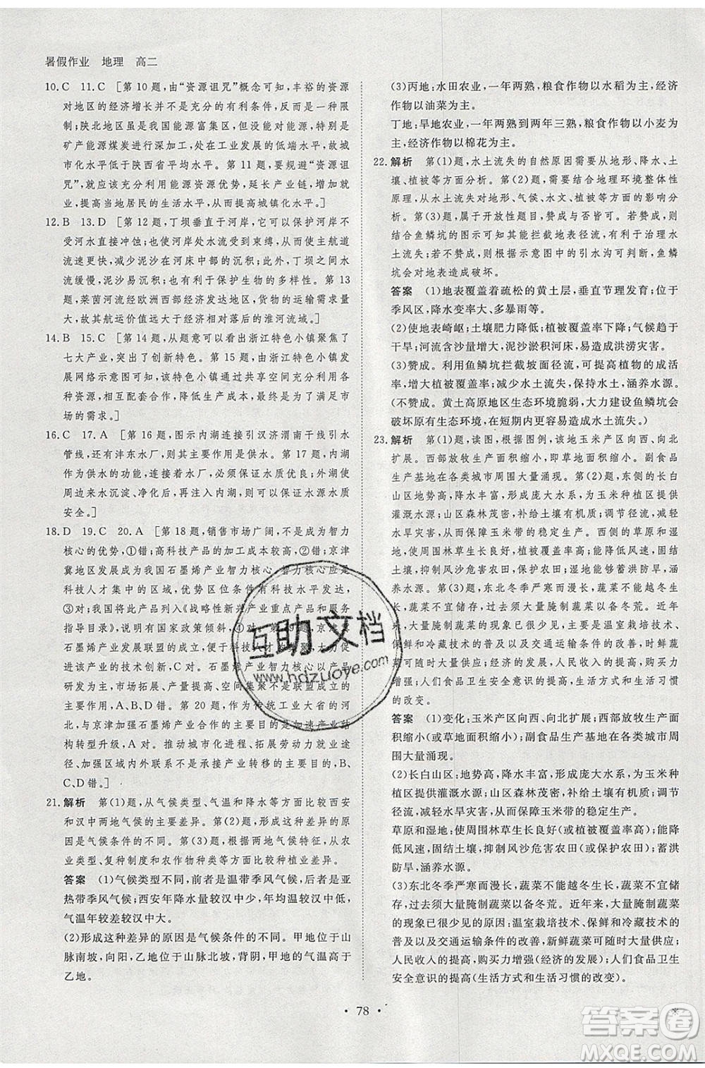 黑龍江教育出版社2020年步步高暑假作業(yè)高二地理人教版參考答案