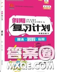 品至教育2020年假期復(fù)習(xí)計(jì)劃期末暑假銜接四年級(jí)語文人教版答案