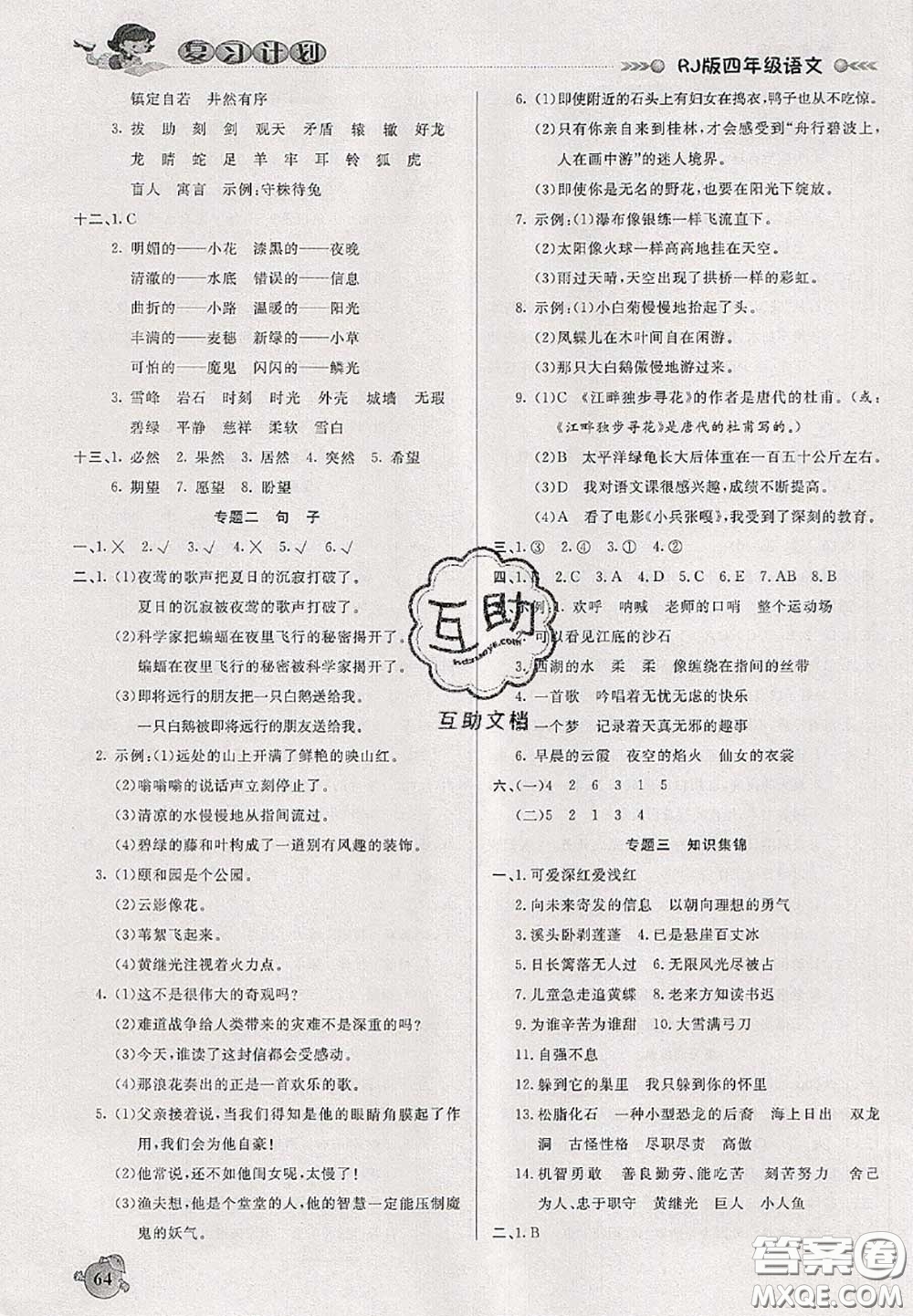 品至教育2020年假期復(fù)習(xí)計(jì)劃期末暑假銜接四年級(jí)語文人教版答案