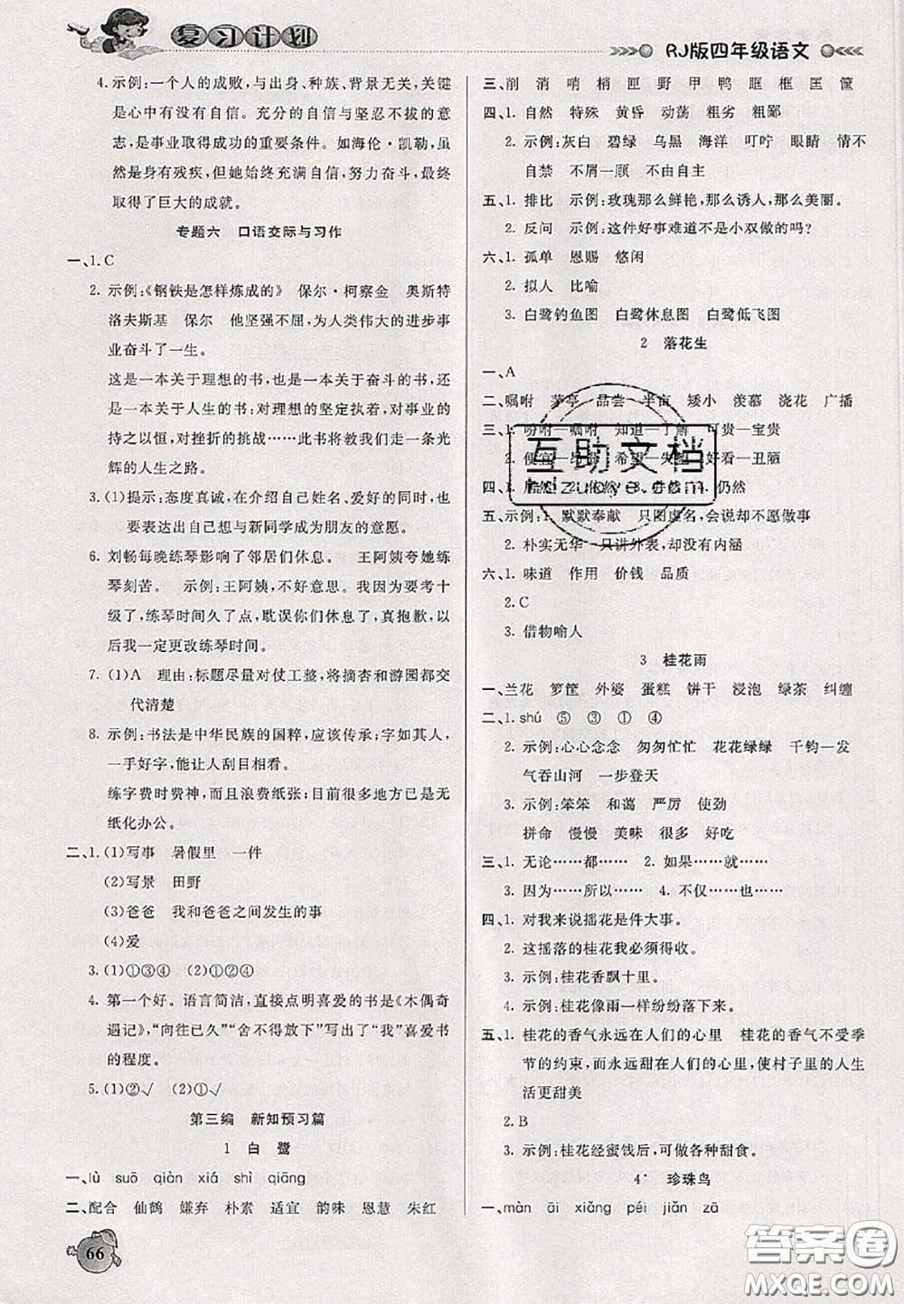 品至教育2020年假期復(fù)習(xí)計(jì)劃期末暑假銜接四年級(jí)語文人教版答案