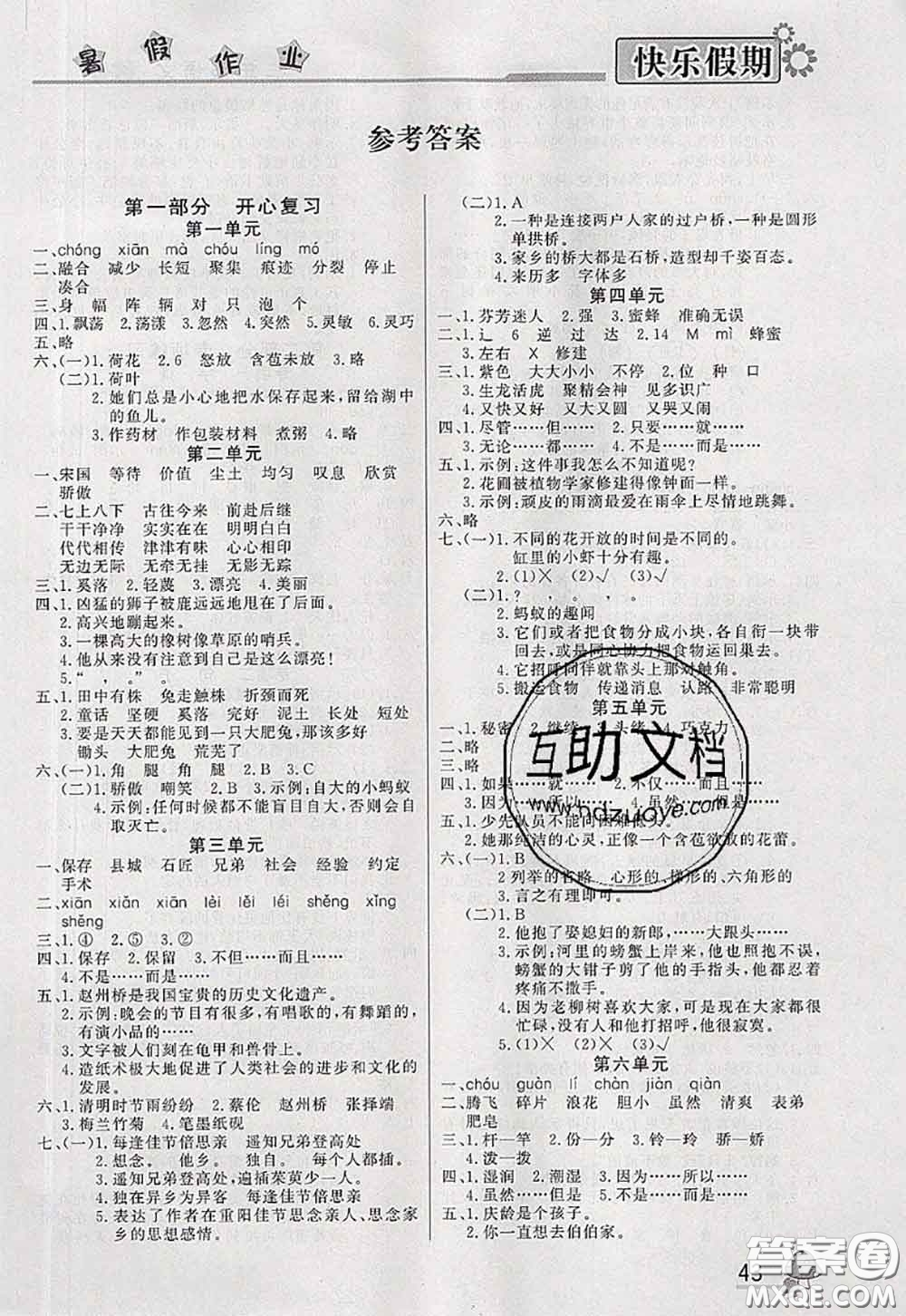 內(nèi)蒙古人民出版社2020快樂(lè)假期暑假作業(yè)三年級(jí)語(yǔ)文人教版答案