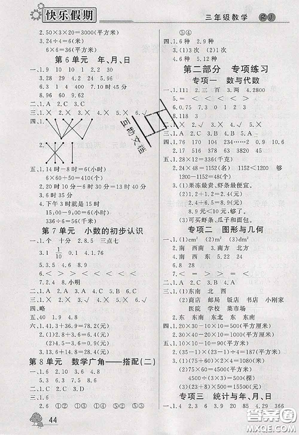 內(nèi)蒙古人民出版社2020快樂(lè)假期暑假作業(yè)三年級(jí)數(shù)學(xué)人教版答案