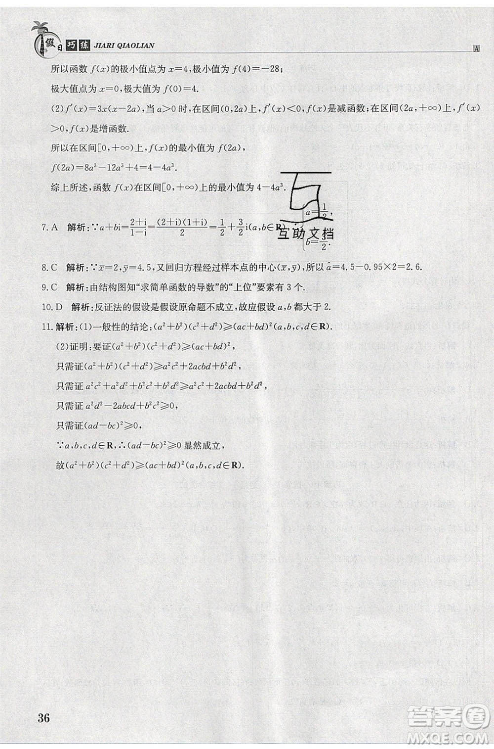 江西高校出版社2020年假日巧練暑假數(shù)學(xué)選修1-2人教版參考答案