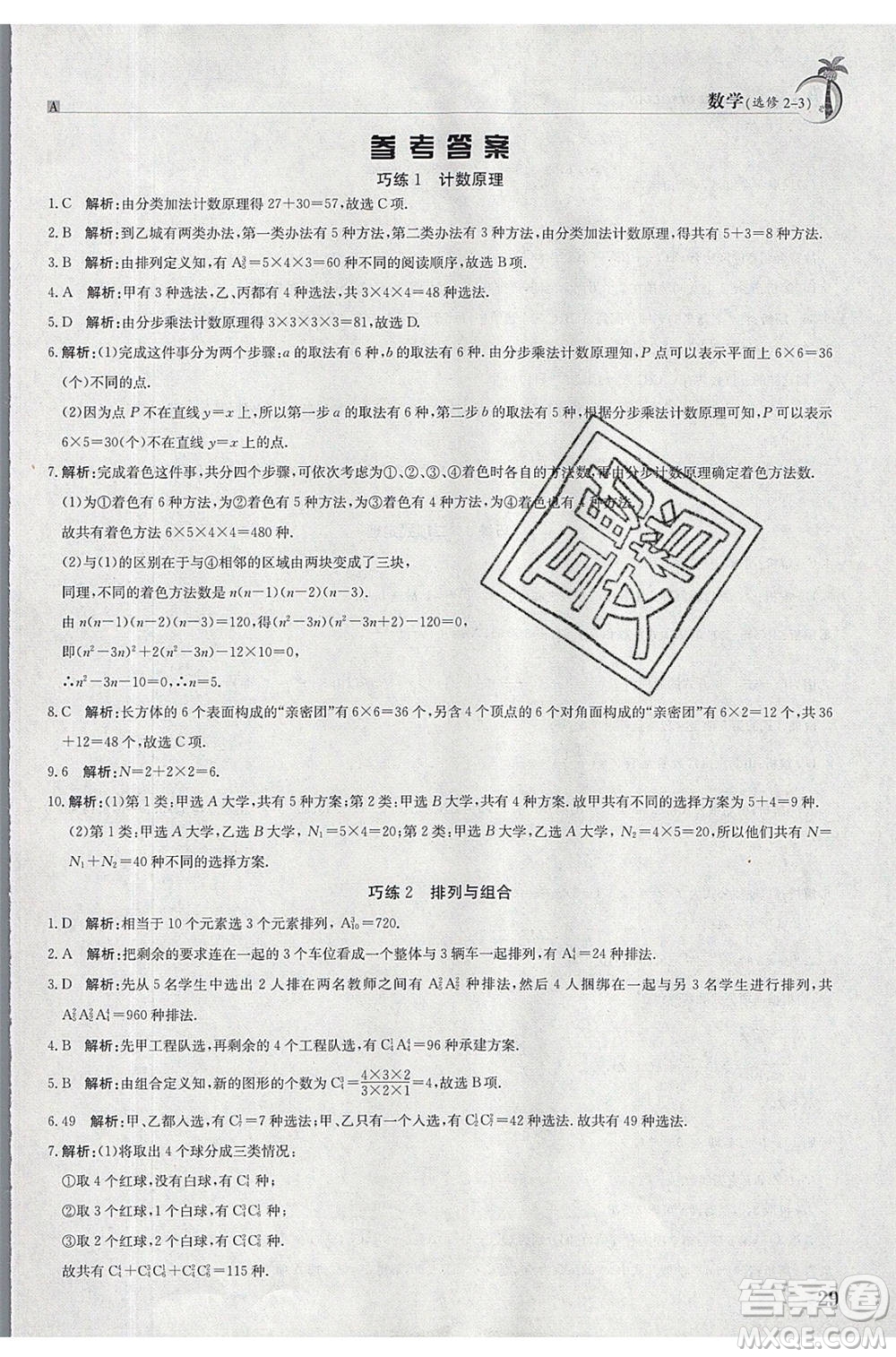 江西高校出版社2020年假日巧練暑假數(shù)學(xué)選修2-3人教版參考答案