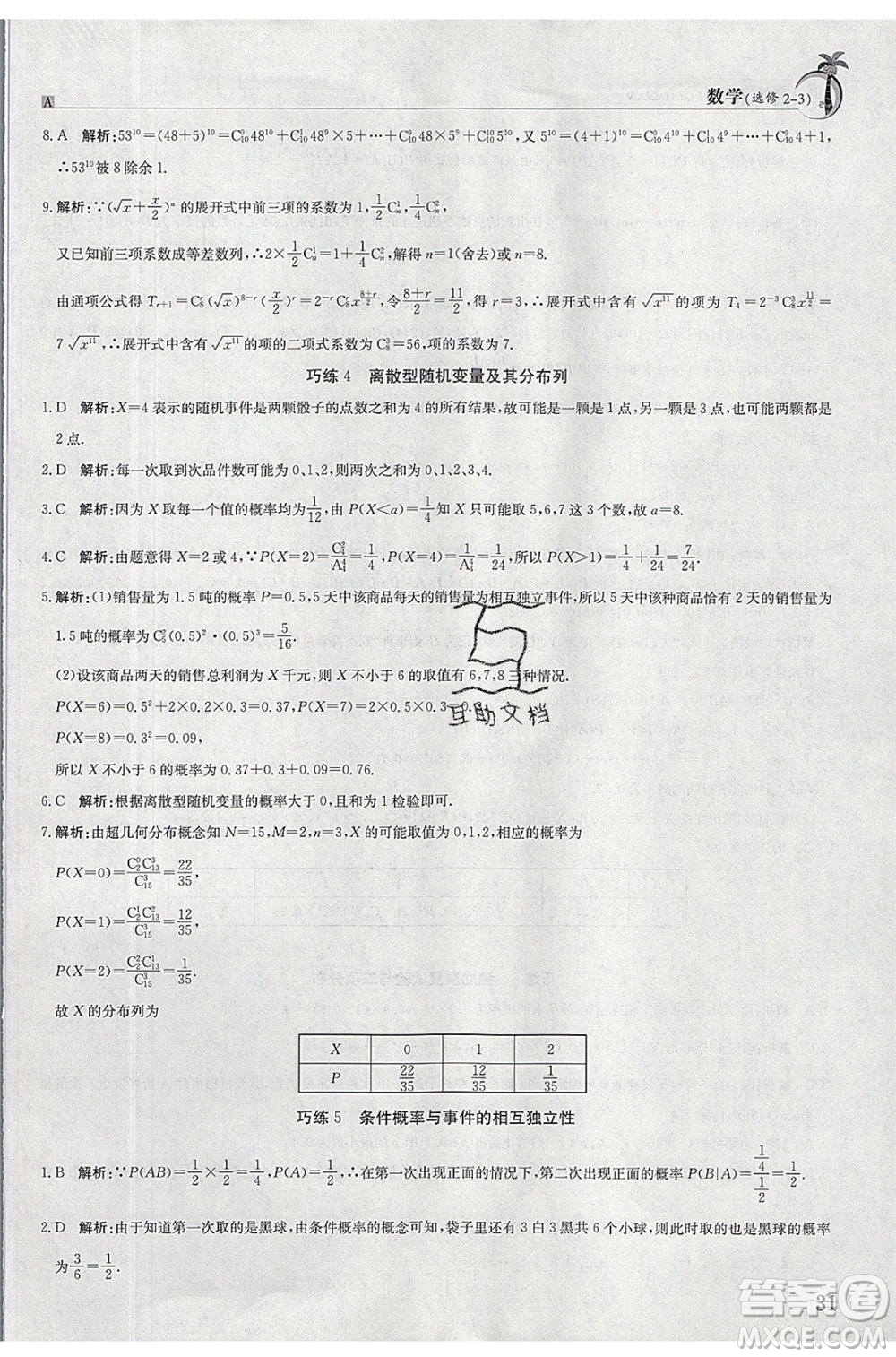 江西高校出版社2020年假日巧練暑假數(shù)學(xué)選修2-3人教版參考答案