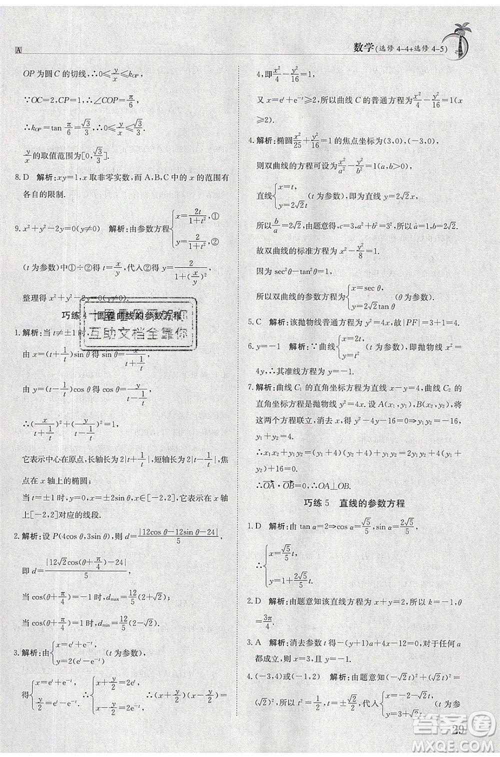 江西高校出版社2020年假日巧練暑假數(shù)學(xué)選修4-4加選修4-5人教版參考答案