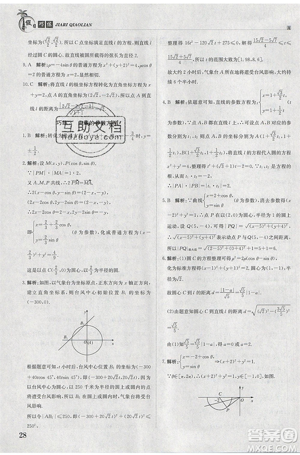 江西高校出版社2020年假日巧練暑假數(shù)學(xué)選修4-4加選修4-5人教版參考答案