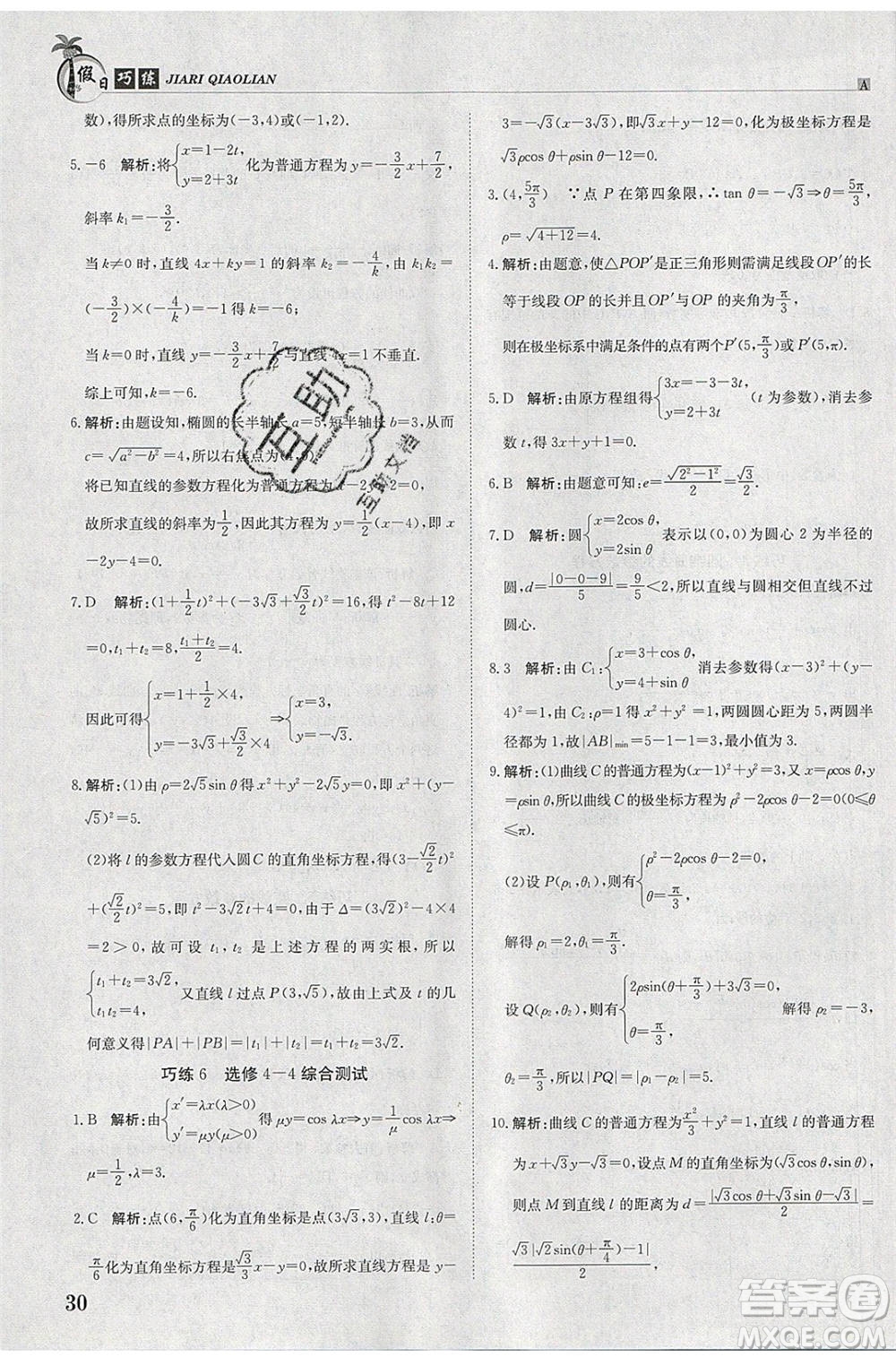 江西高校出版社2020年假日巧練暑假數(shù)學(xué)選修4-4加選修4-5人教版參考答案