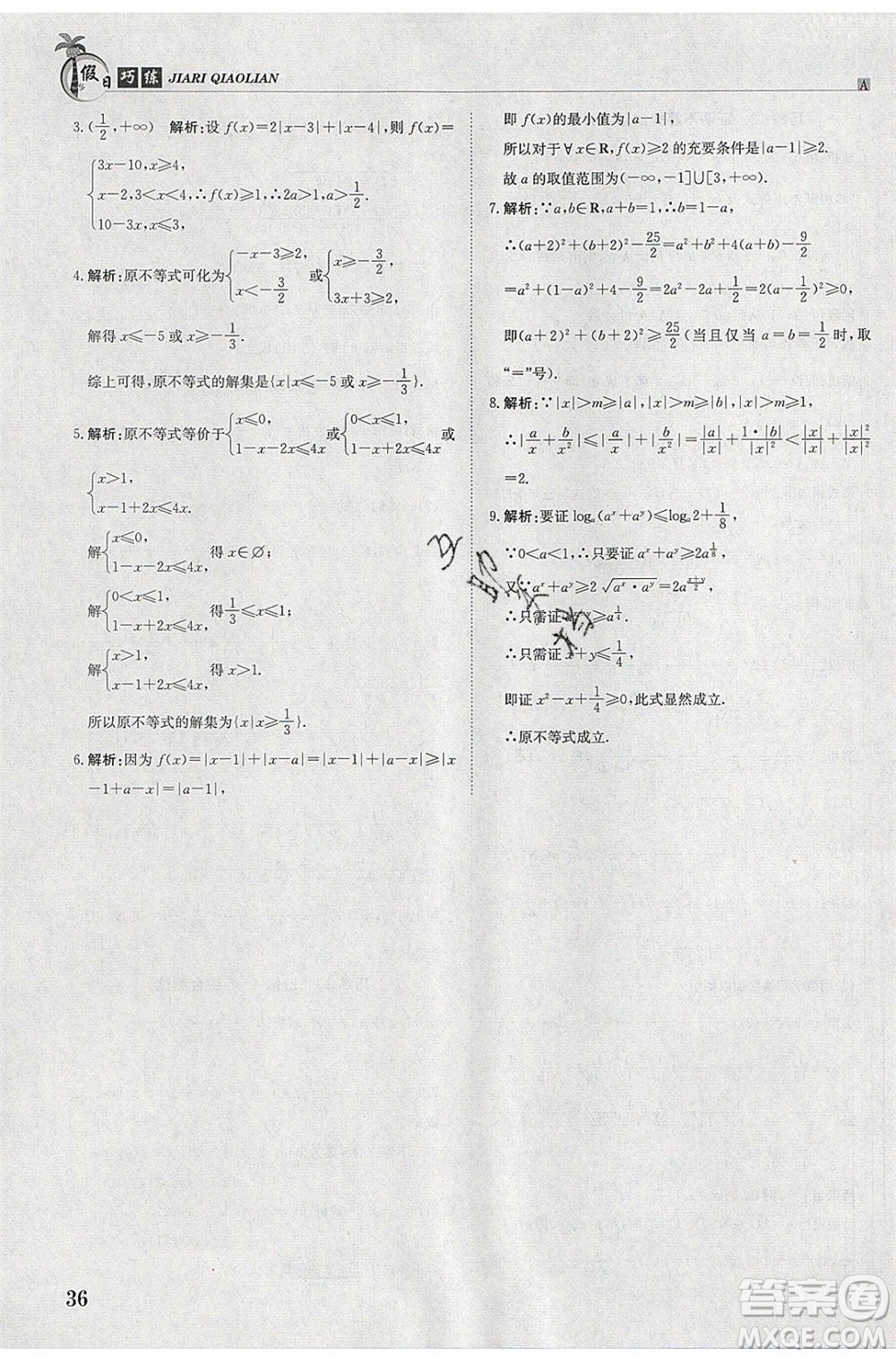 江西高校出版社2020年假日巧練暑假數(shù)學(xué)選修4-4加選修4-5人教版參考答案