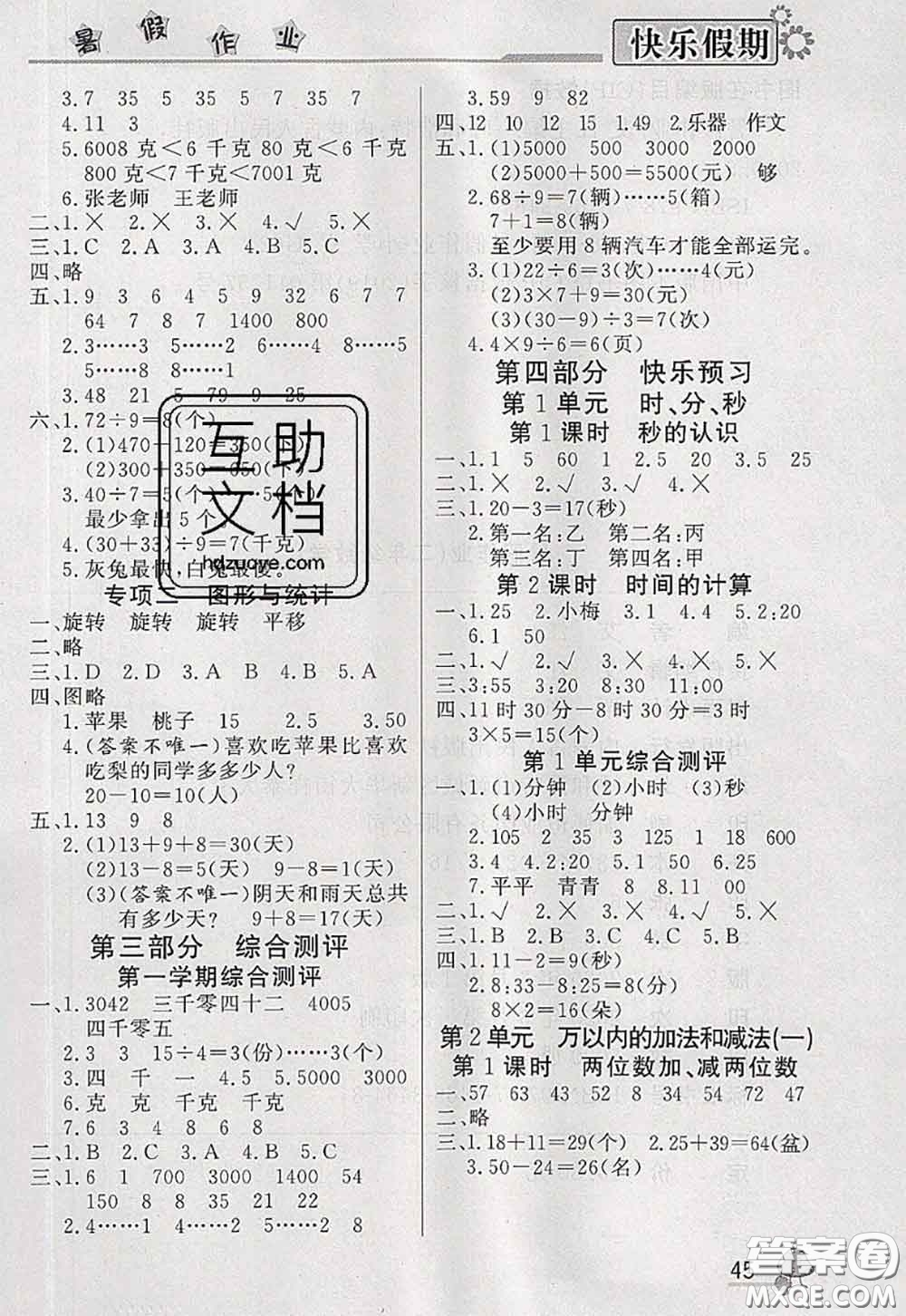 內(nèi)蒙古人民出版社2020快樂假期暑假作業(yè)二年級(jí)數(shù)學(xué)人教版答案