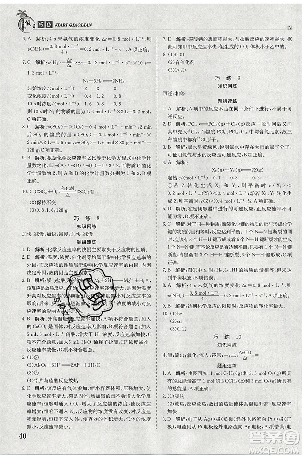 江西高校出版社2020年假日巧練暑假化學(xué)必修2人教版參考答案