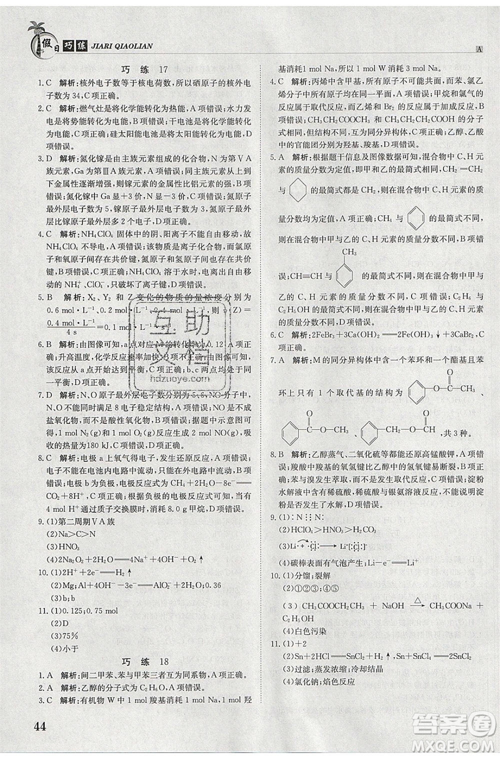 江西高校出版社2020年假日巧練暑假化學(xué)必修2人教版參考答案