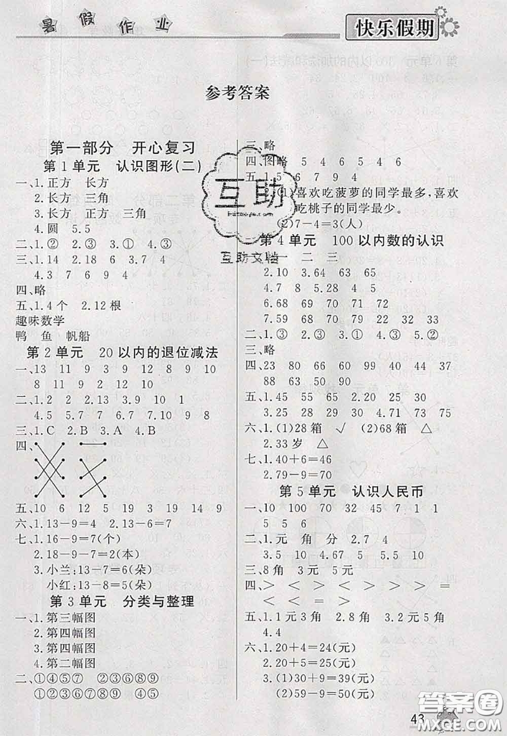 內(nèi)蒙古人民出版社2020快樂假期暑假作業(yè)一年級(jí)數(shù)學(xué)人教版答案