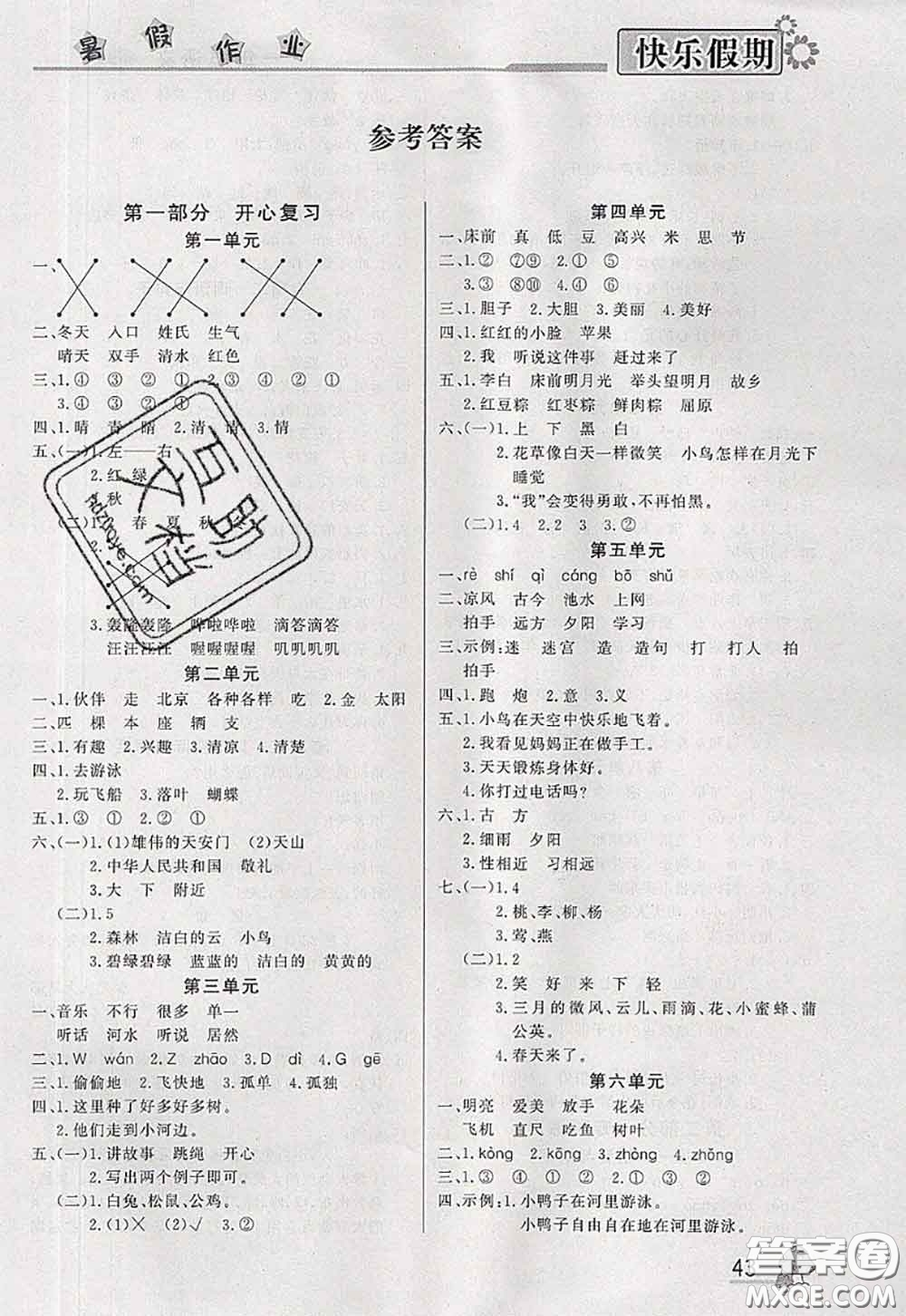 內(nèi)蒙古人民出版社2020快樂假期暑假作業(yè)一年級語文人教版答案