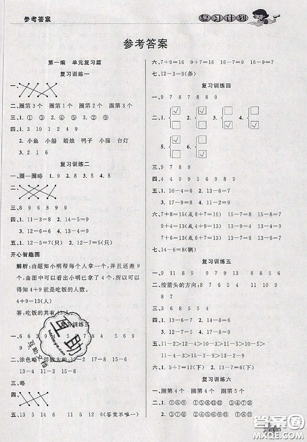 品至教育2020年假期復(fù)習(xí)計劃期末暑假銜接一年級數(shù)學(xué)人教版答案