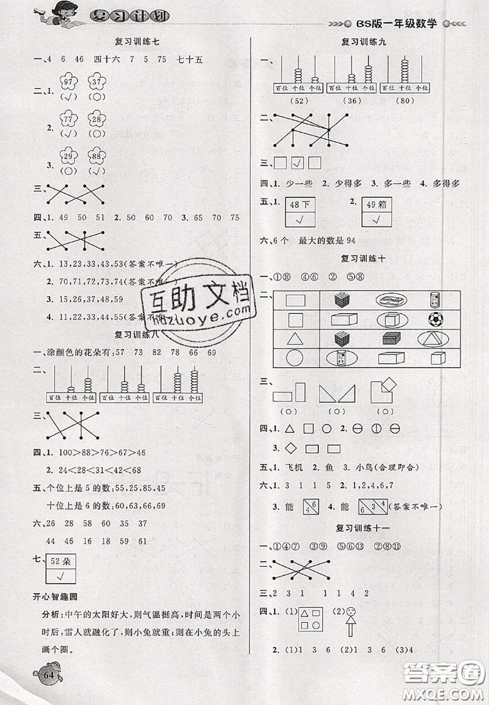 品至教育2020年假期復(fù)習(xí)計劃期末暑假銜接一年級數(shù)學(xué)北師版答案