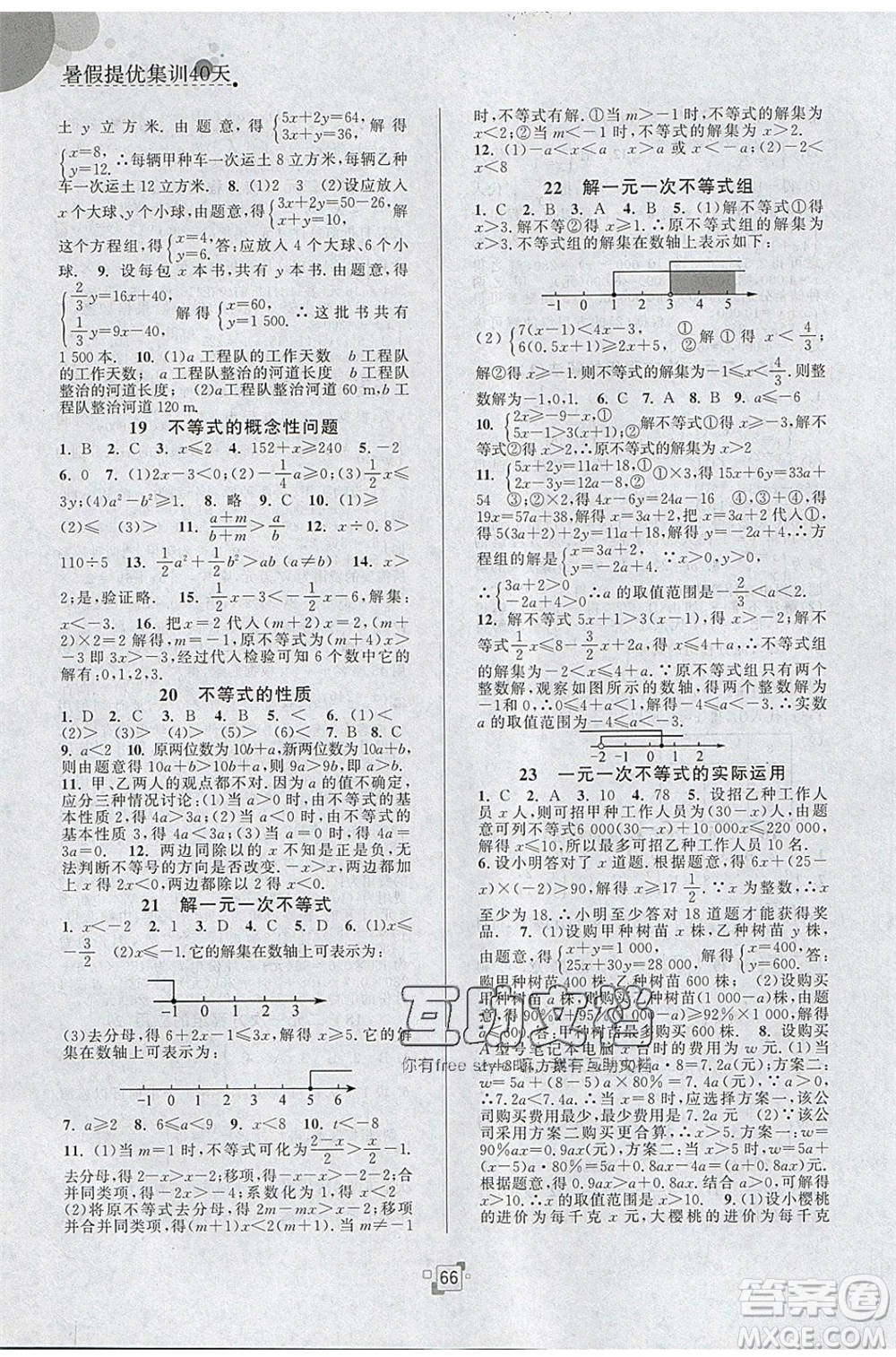 江蘇人民出版社2020年暑假提優(yōu)集訓(xùn)40天七年級數(shù)學(xué)SK蘇科版參考答案