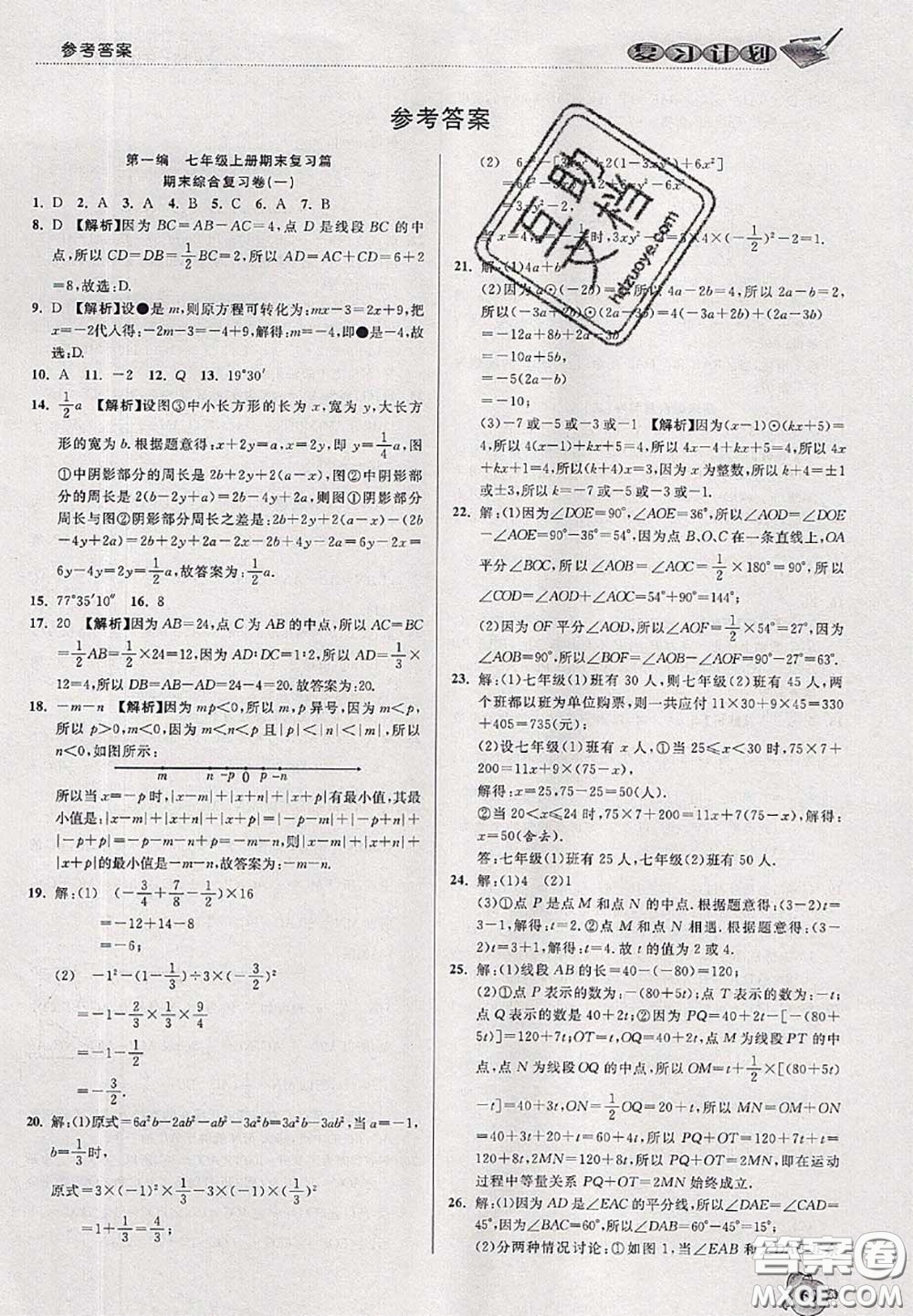 品至教育2020年假期復習計劃期末暑假銜接七年級數(shù)學人教版答案