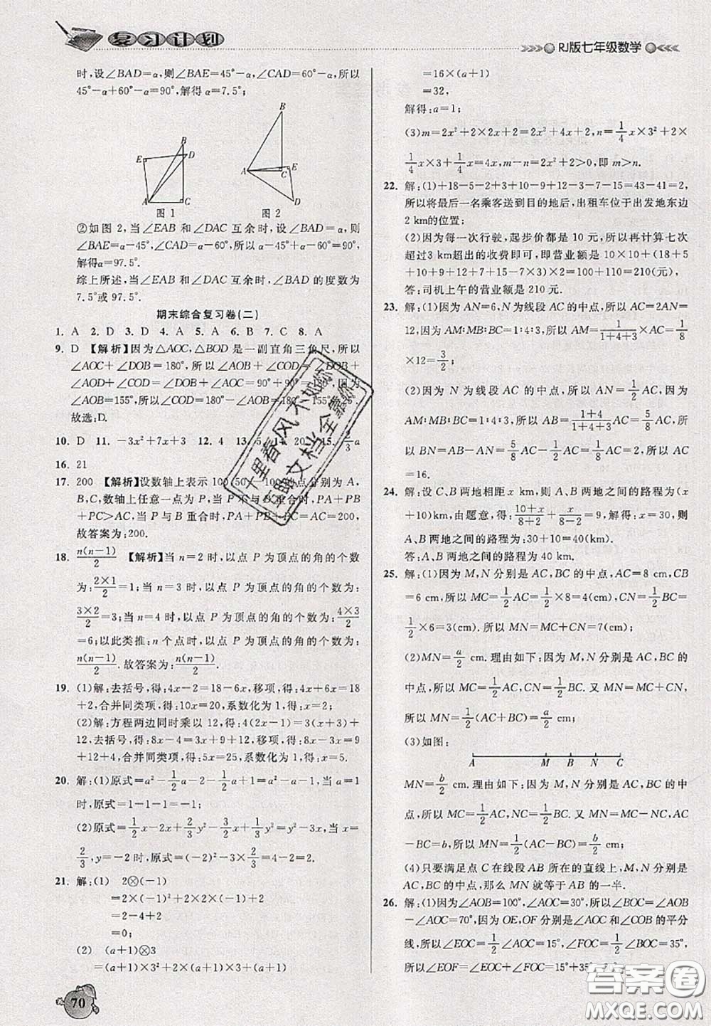 品至教育2020年假期復習計劃期末暑假銜接七年級數(shù)學人教版答案