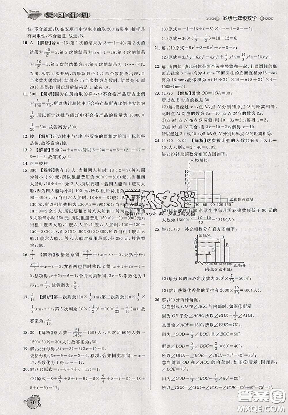 品至教育2020年假期復習計劃期末暑假銜接七年級數(shù)學北師版答案