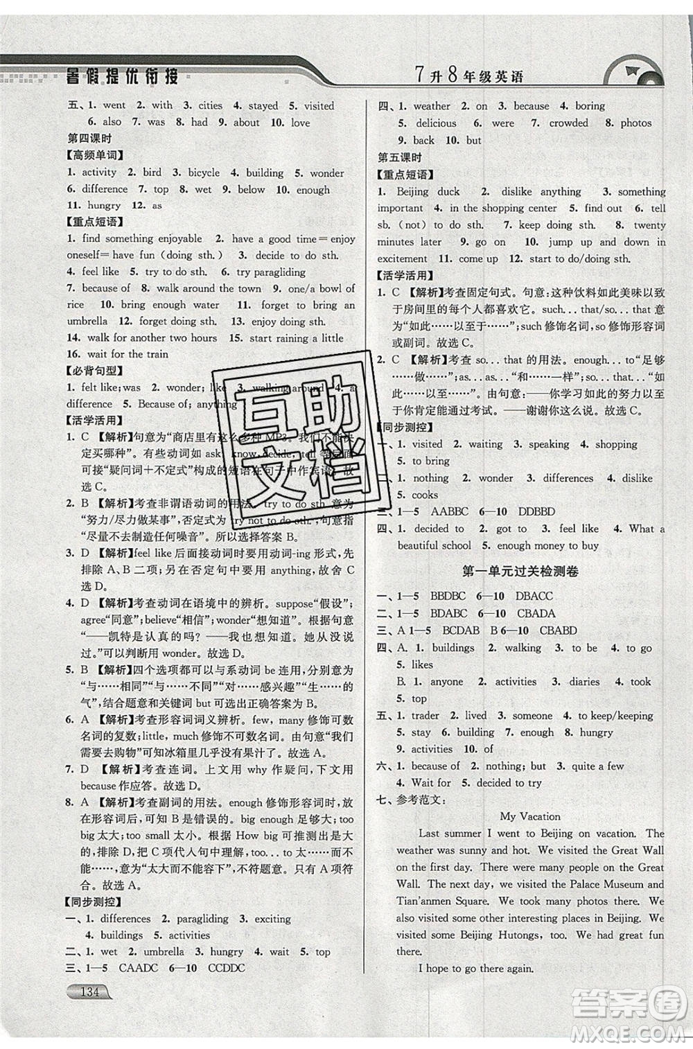 津橋教育2020年暑假提優(yōu)銜接七升八年級(jí)英語(yǔ)通用版參考答案